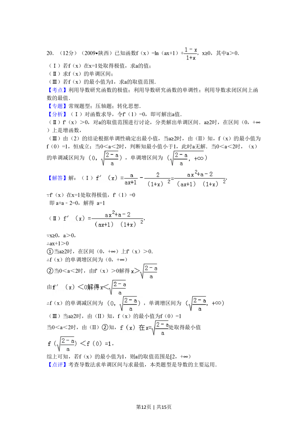 2009年高考数学试卷（理）（陕西）（解析卷）_历年高考真题合集_数学历年高考真题_新&middot;PDF版2008-2025&middot;高考数学真题_数学（按省份分类）2008-2025_2008-2025&middot;（陕西）数学高考真题