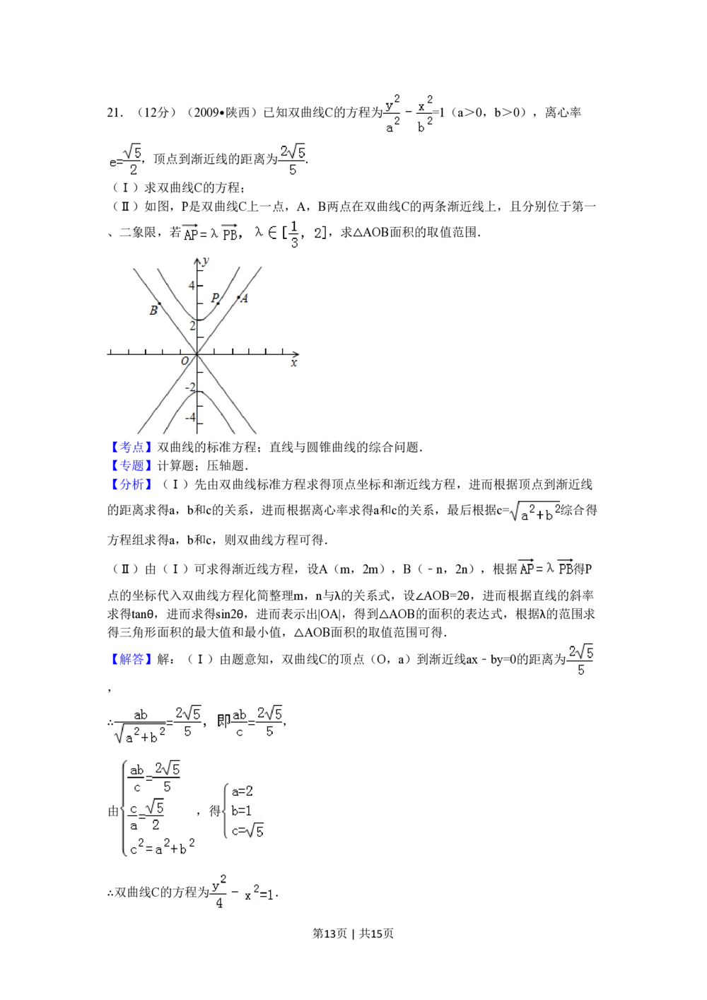 2009年高考数学试卷（理）（陕西）（解析卷）_历年高考真题合集_数学历年高考真题_新&middot;PDF版2008-2025&middot;高考数学真题_数学（按省份分类）2008-2025_2008-2025&middot;（陕西）数学高考真题