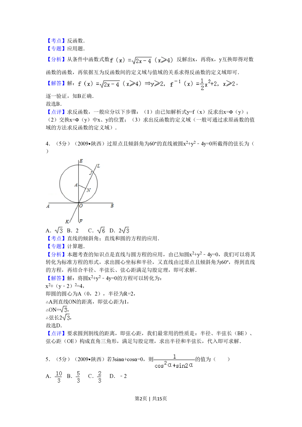 2009年高考数学试卷（理）（陕西）（解析卷）_历年高考真题合集_数学历年高考真题_新&middot;PDF版2008-2025&middot;高考数学真题_数学（按省份分类）2008-2025_2008-2025&middot;（陕西）数学高考真题