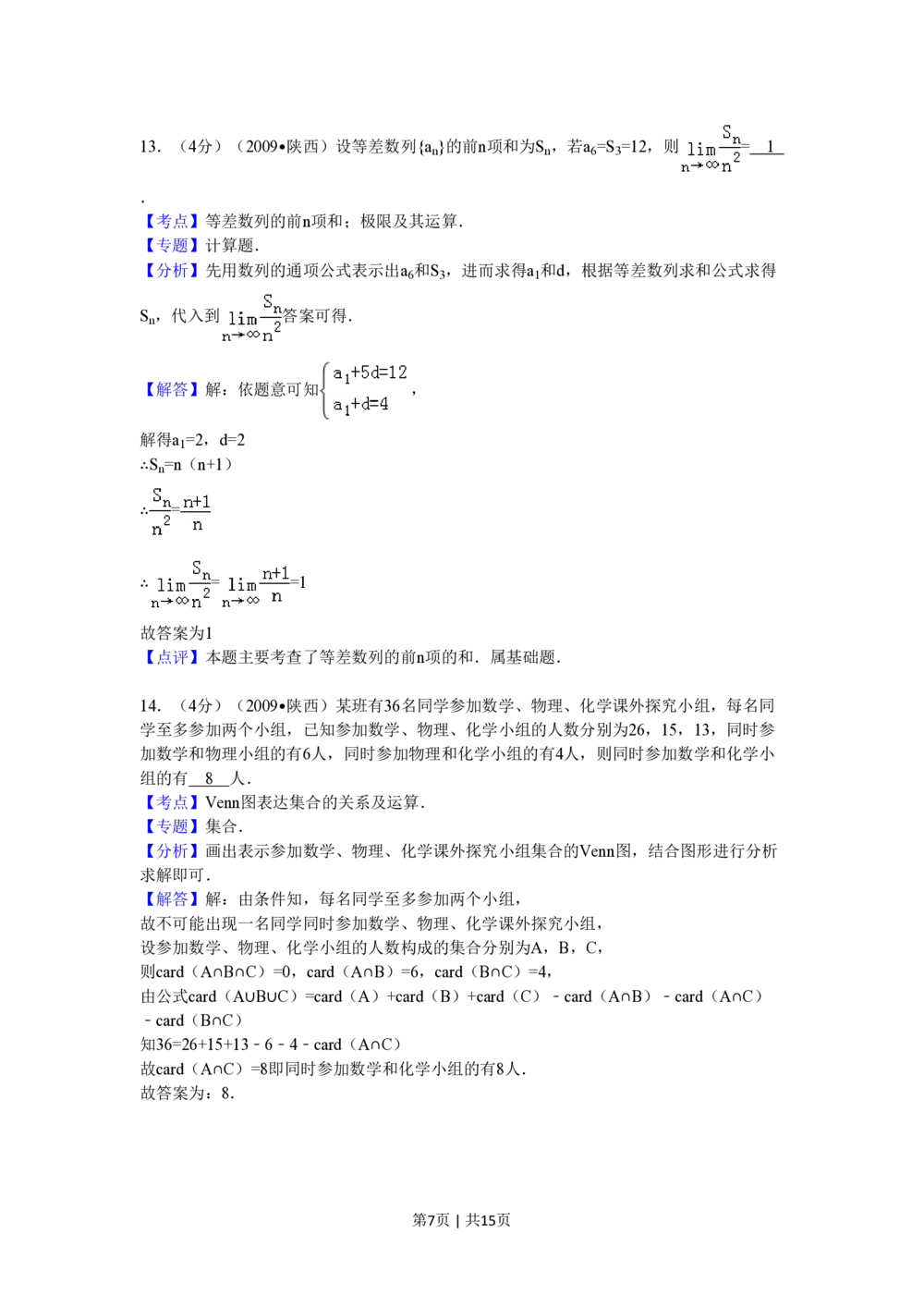 2009年高考数学试卷（理）（陕西）（解析卷）_历年高考真题合集_数学历年高考真题_新&middot;PDF版2008-2025&middot;高考数学真题_数学（按省份分类）2008-2025_2008-2025&middot;（陕西）数学高考真题