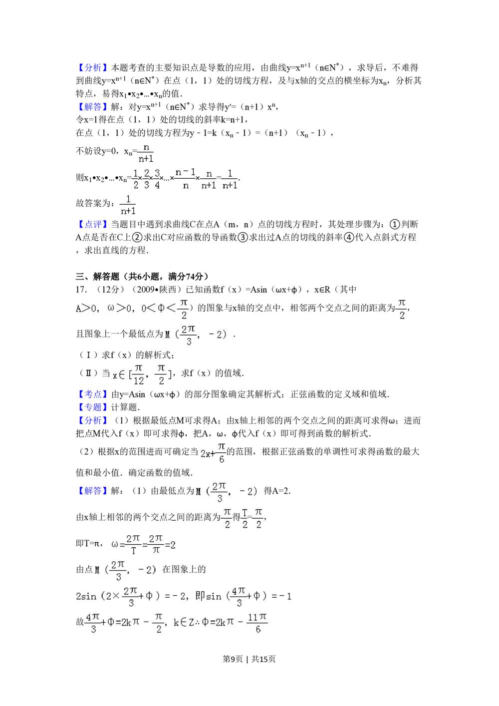 2009年高考数学试卷（理）（陕西）（解析卷）_历年高考真题合集_数学历年高考真题_新&middot;PDF版2008-2025&middot;高考数学真题_数学（按省份分类）2008-2025_2008-2025&middot;（陕西）数学高考真题