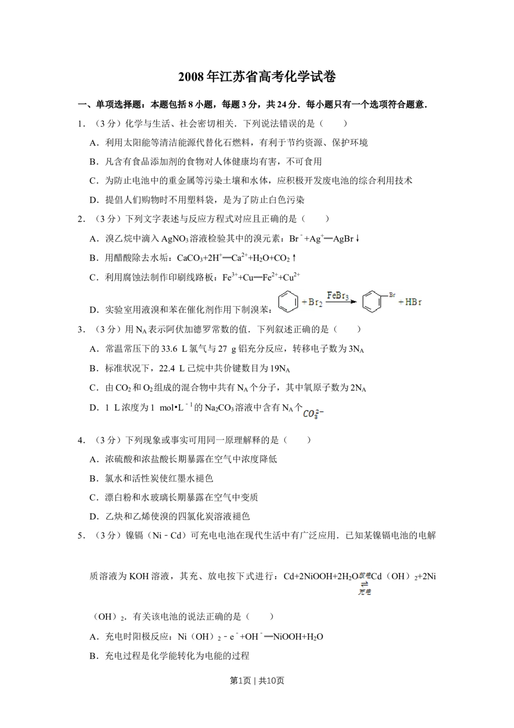 2008年高考化学试卷（江苏）（空白卷）_历年高考真题合集_化学历年高考真题_新&middot;Word版2008-2025&middot;高考化学真题_化学（按年份分类）2008-2025_2008&middot;高考化学真题