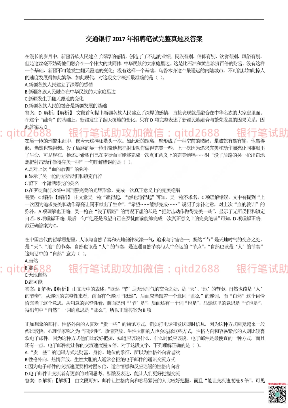 2017年交通银行真题_2025春招题库汇总_银行题库-1_银行全套上岸资料_各银行笔试真题_交行上岸资料_交通银行真题