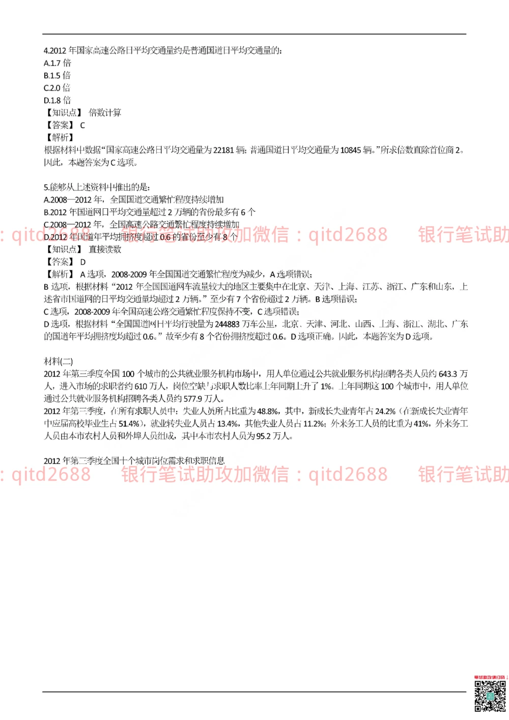 2017年交通银行真题_2025春招题库汇总_银行题库-1_银行全套上岸资料_各银行笔试真题_交行上岸资料_交通银行真题