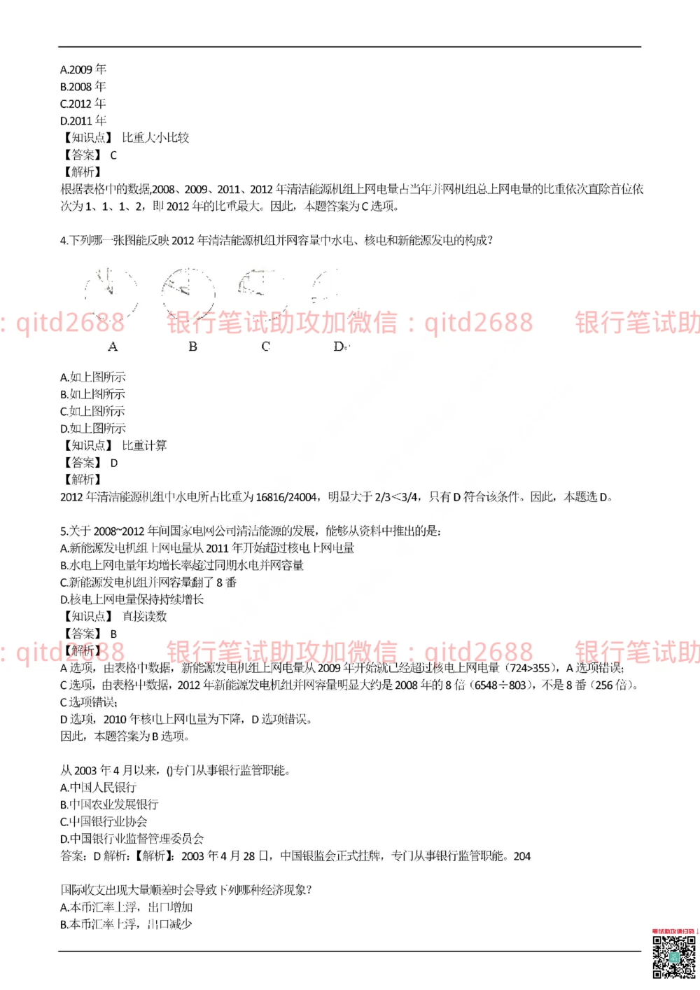 2017年交通银行真题_2025春招题库汇总_银行题库-1_银行全套上岸资料_各银行笔试真题_交行上岸资料_交通银行真题