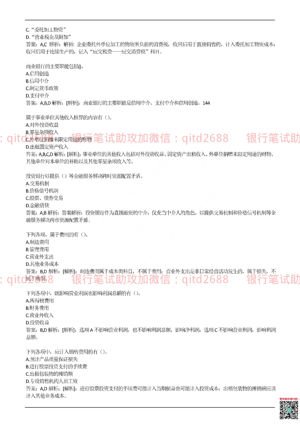 2017年交通银行真题_2025春招题库汇总_银行题库-1_银行全套上岸资料_各银行笔试真题_交行上岸资料_交通银行真题