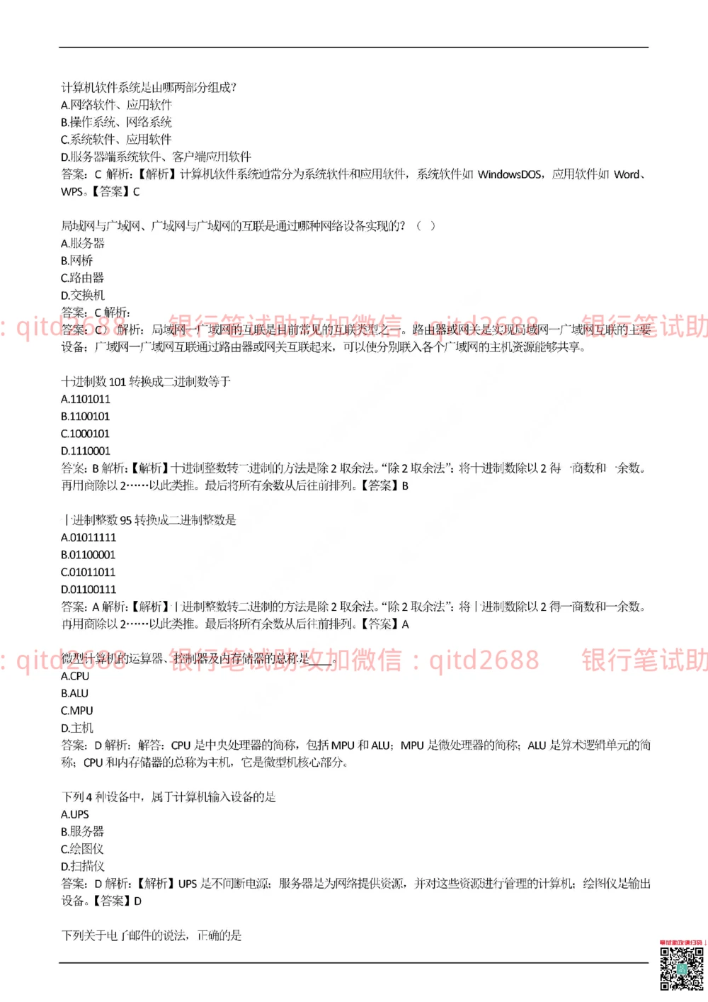 2017年交通银行真题_2025春招题库汇总_银行题库-1_银行全套上岸资料_各银行笔试真题_交行上岸资料_交通银行真题