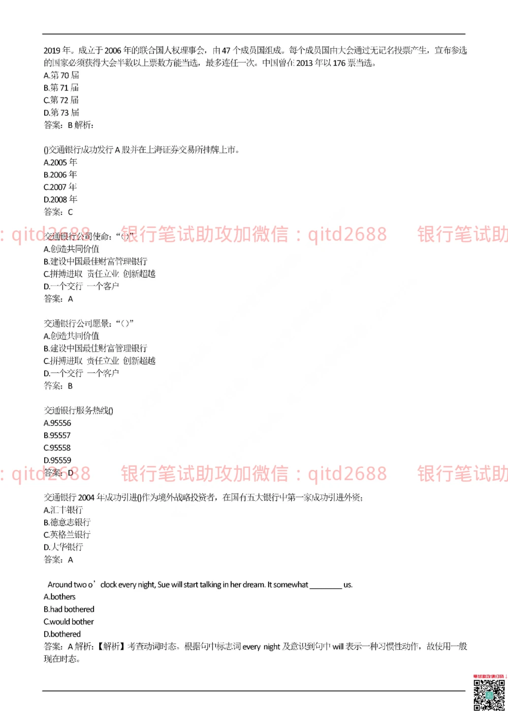 2017年交通银行真题_2025春招题库汇总_银行题库-1_银行全套上岸资料_各银行笔试真题_交行上岸资料_交通银行真题