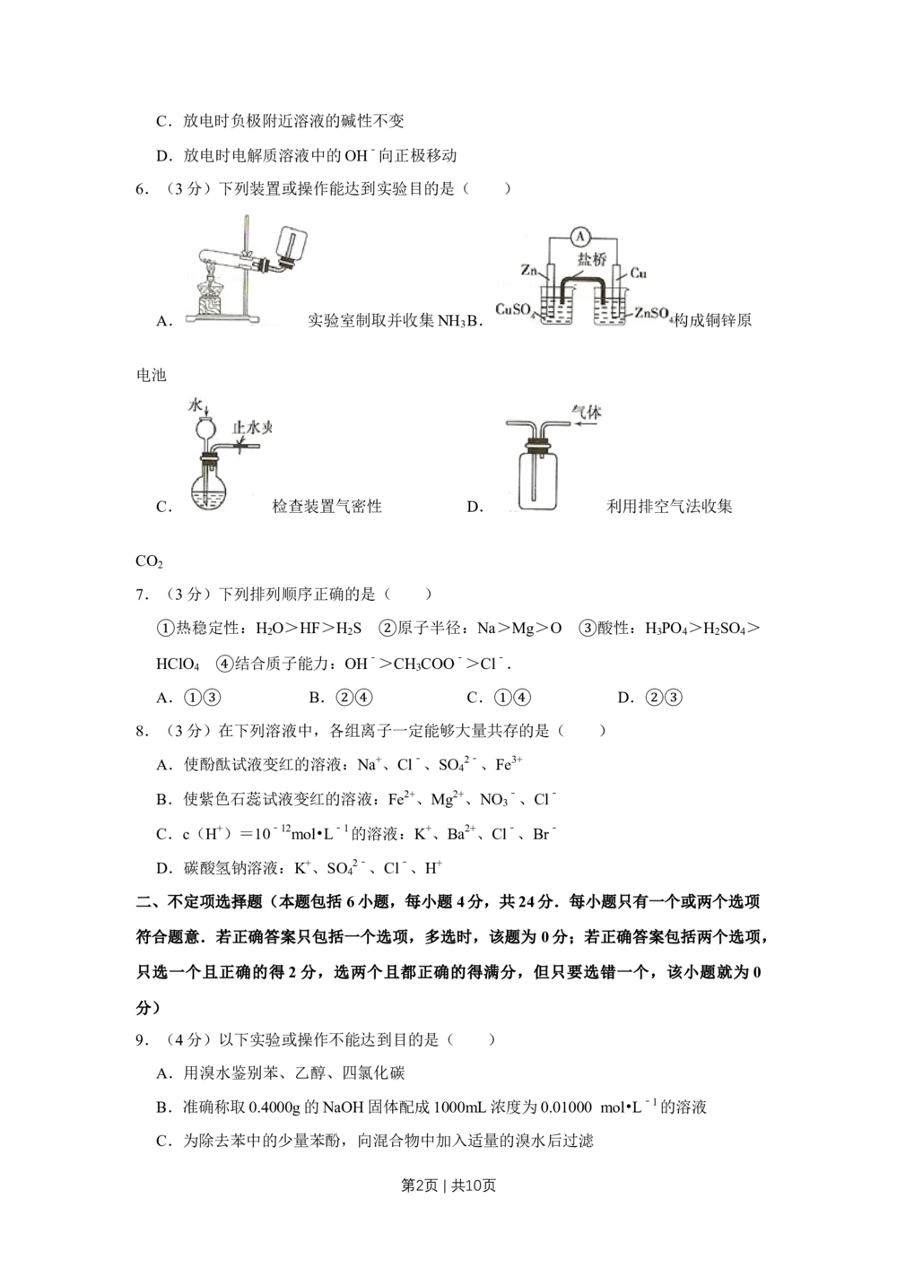 2008年高考化学试卷（江苏）（空白卷）_历年高考真题合集_化学历年高考真题_新&middot;Word版2008-2025&middot;高考化学真题_化学（按省份分类）2008-2025_2008-2025&middot;（江苏）化学高考真题