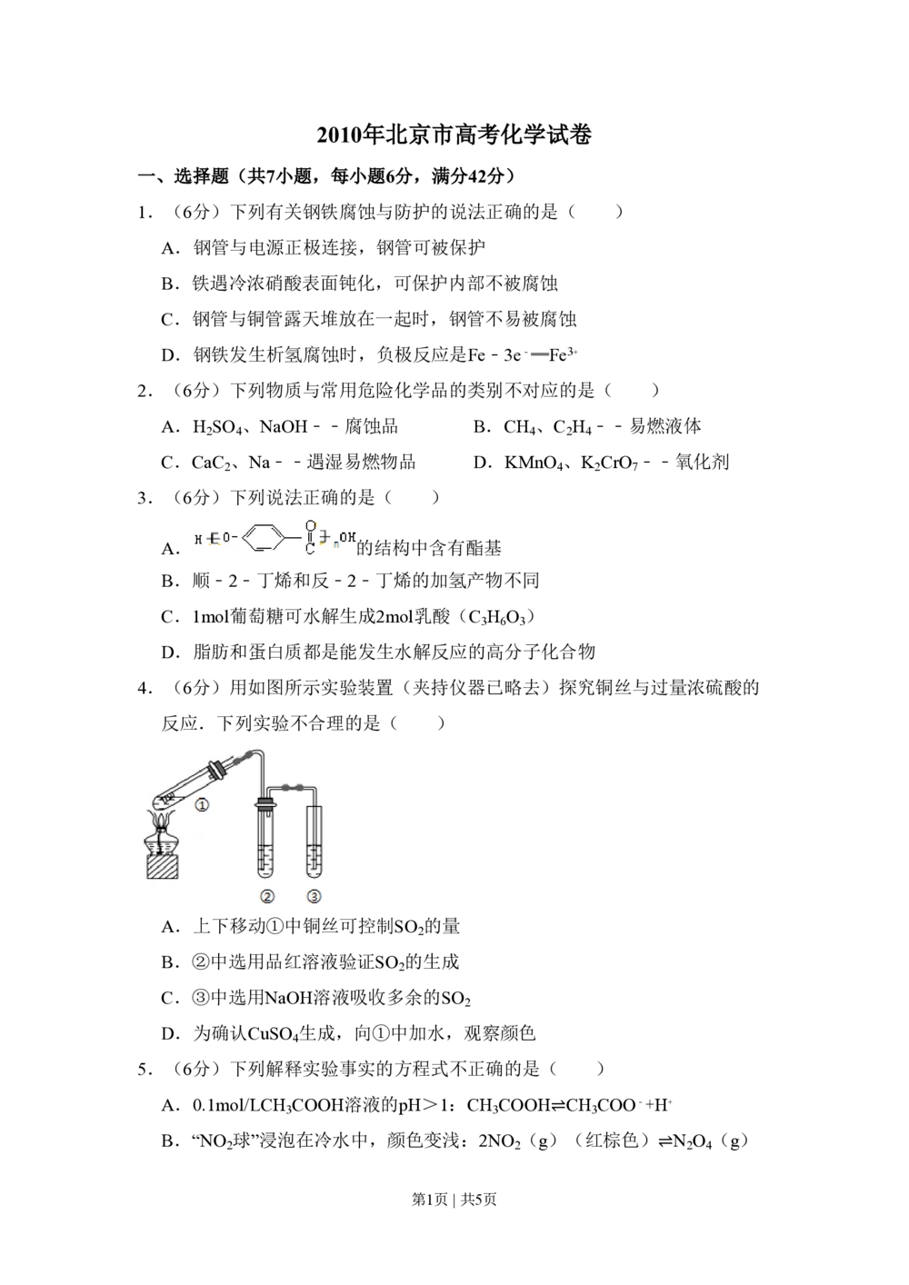 2010年高考化学试卷（北京）（空白卷）_历年高考真题合集_化学历年高考真题_新&middot;PDF版2008-2025&middot;高考化学真题_化学（按省份分类）2008-2025_2008-2025&middot;（北京）化学高考真题