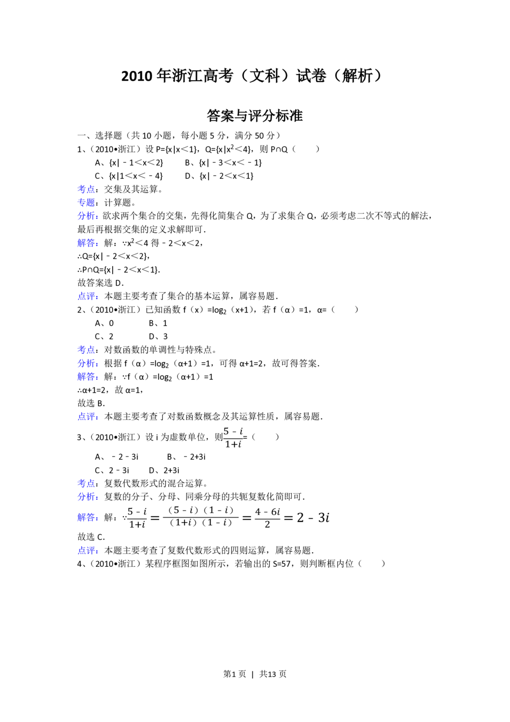 2010年高考数学试卷（文）（浙江）（解析卷）_历年高考真题合集_数学历年高考真题_新&middot;PDF版2008-2025&middot;高考数学真题_数学（按省份分类）2008-2025_2008-2025&middot;（浙江）数学高考真题
