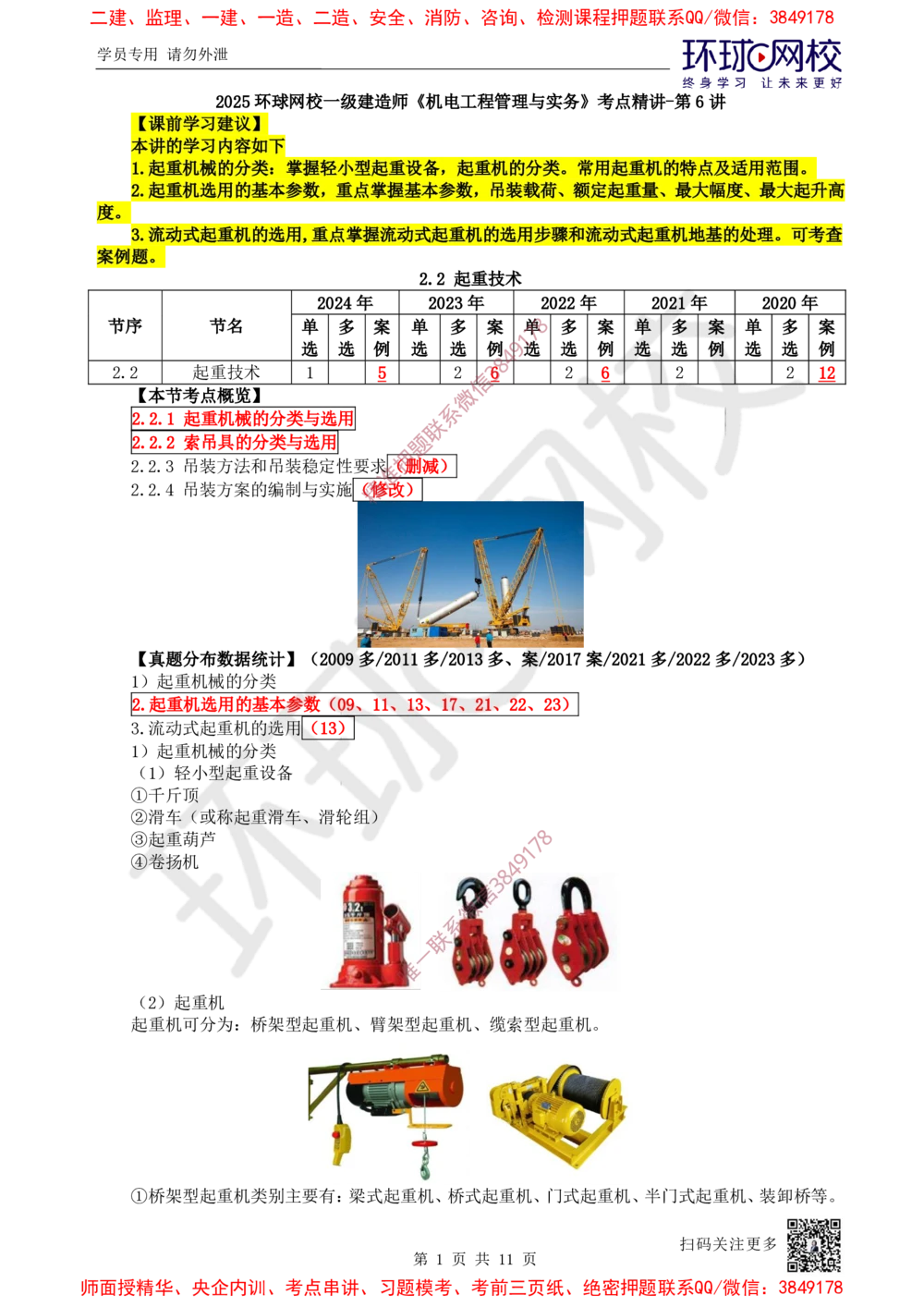 06.第6讲-22起重机械的分类与选用_2026年一级建造师_2026年一建机电_2025年一建机电SVIP_02-基础精讲✿高端面授✿深度强化_26-机电《考点精讲班》苏婷HQ