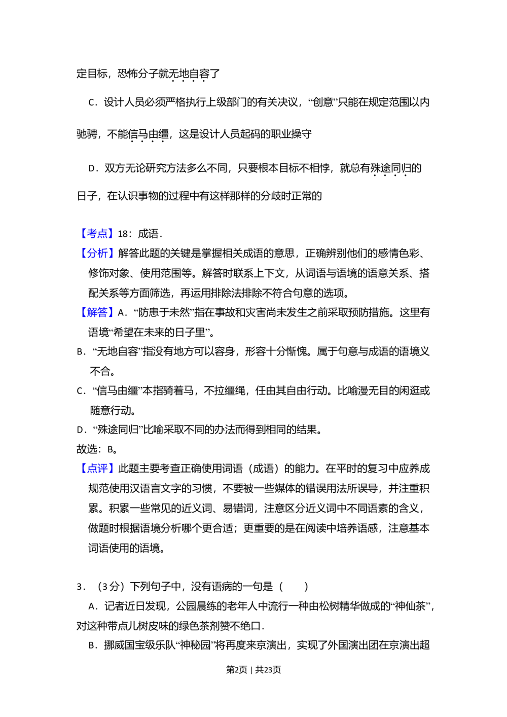 2010年高考语文试卷（北京）（解析卷）_语文历年高考真题_新&middot;Word版2008-2025&middot;高考语文真题_语文（按省份分类）2008-2025_2008-2025&middot;（北京）语文高考真题