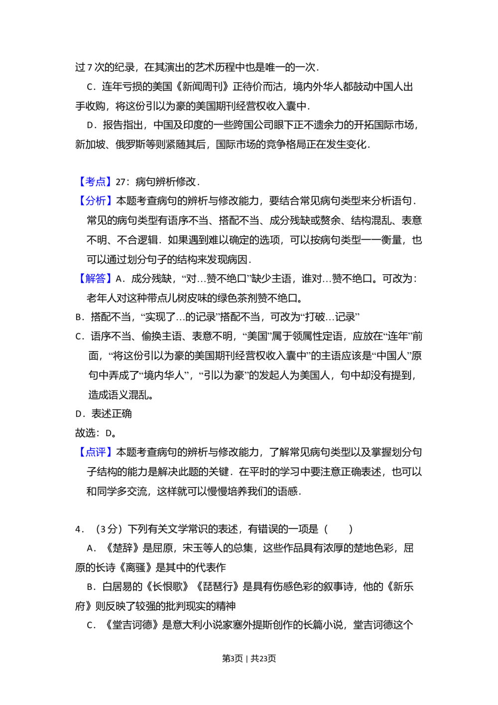 2010年高考语文试卷（北京）（解析卷）_语文历年高考真题_新&middot;Word版2008-2025&middot;高考语文真题_语文（按省份分类）2008-2025_2008-2025&middot;（北京）语文高考真题