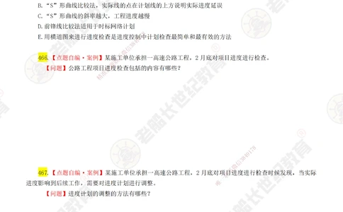 08老船长一建公路&mdash;&mdash;点题强化直播08-题目_2026年一级建造师_2026年一建公路_2025年一建公路SVIP_04-冲刺串讲✿考点强化✿小灶集训_21-公路《点题强化班》老船长JQ推荐_讲义