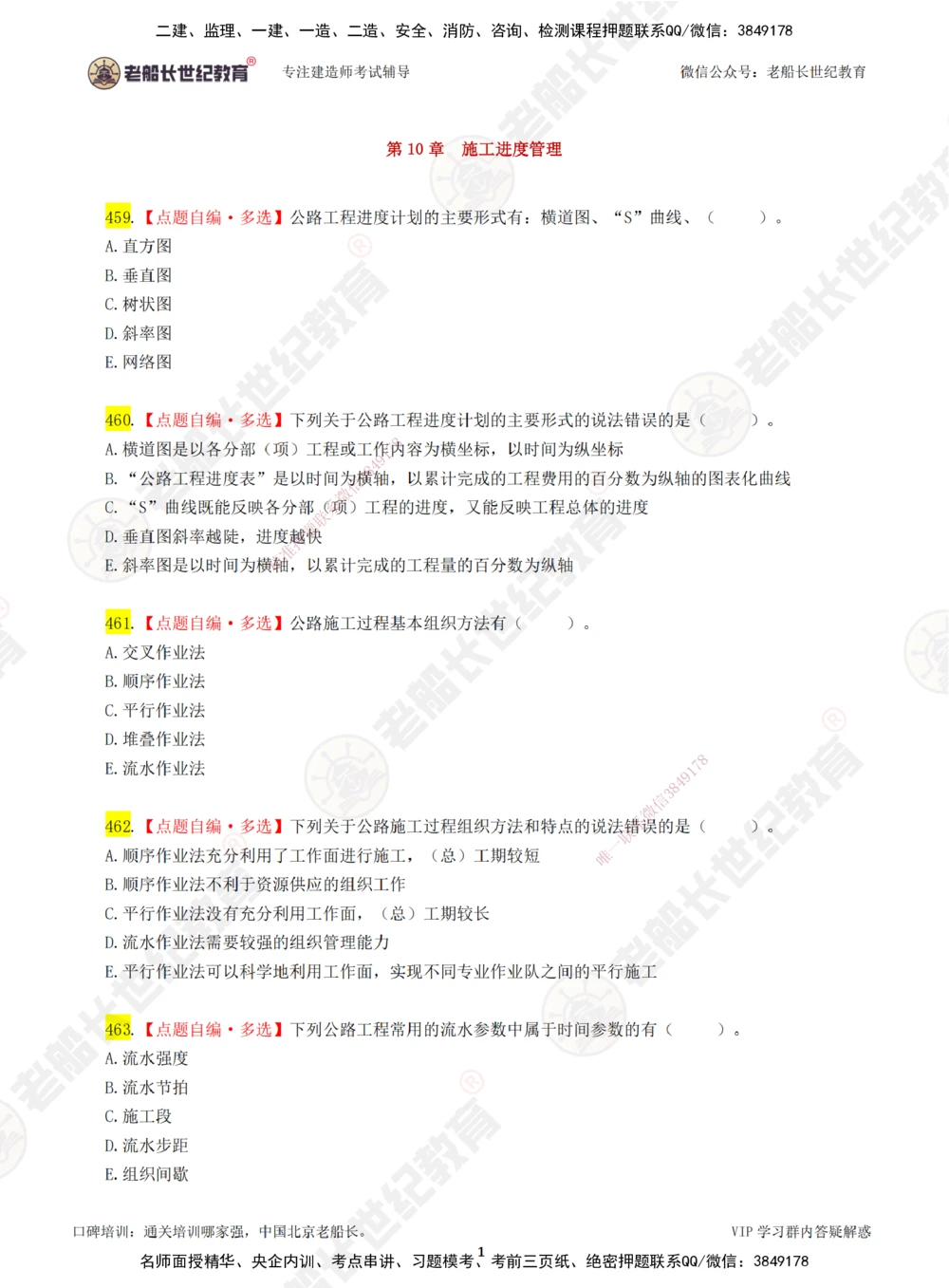 08老船长一建公路&mdash;&mdash;点题强化直播08-题目_2026年一级建造师_2026年一建公路_2025年一建公路SVIP_04-冲刺串讲✿考点强化✿小灶集训_21-公路《点题强化班》老船长JQ推荐_讲义