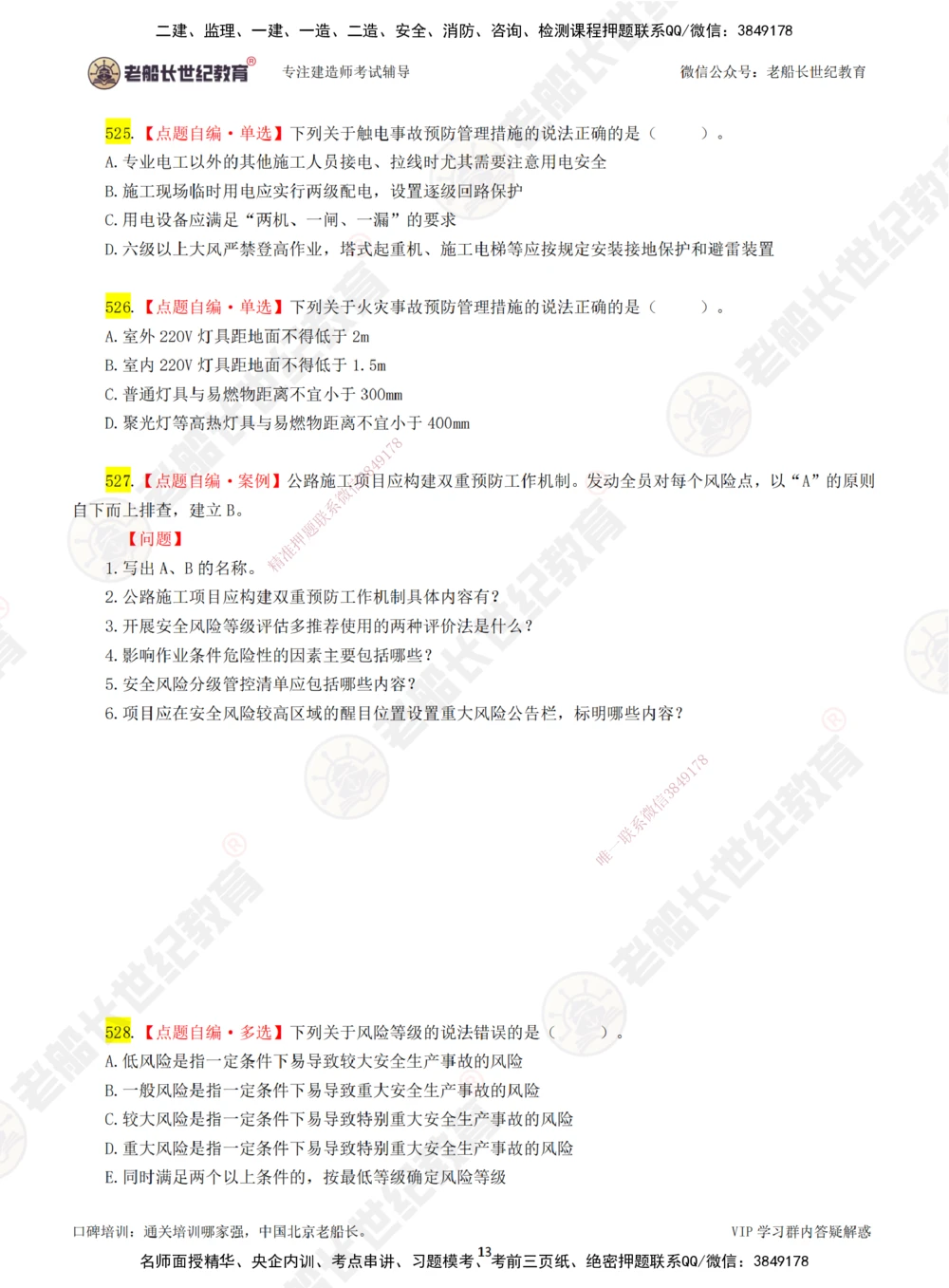 08老船长一建公路&mdash;&mdash;点题强化直播08-题目_2026年一级建造师_2026年一建公路_2025年一建公路SVIP_04-冲刺串讲✿考点强化✿小灶集训_21-公路《点题强化班》老船长JQ推荐_讲义