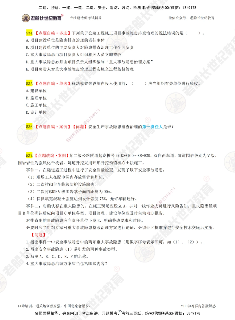 08老船长一建公路&mdash;&mdash;点题强化直播08-题目_2026年一级建造师_2026年一建公路_2025年一建公路SVIP_04-冲刺串讲✿考点强化✿小灶集训_21-公路《点题强化班》老船长JQ推荐_讲义