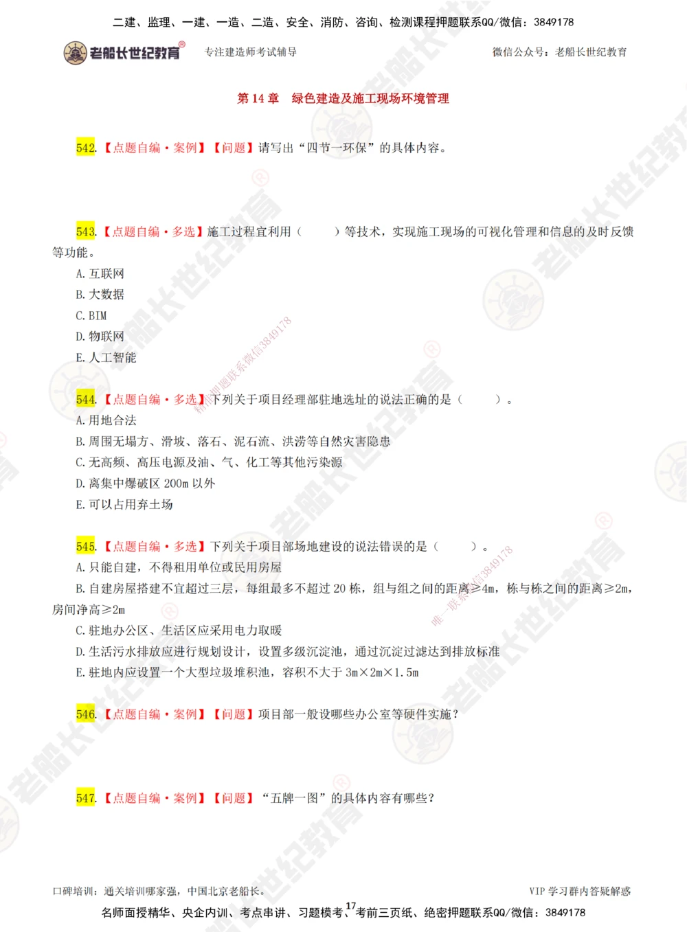 08老船长一建公路&mdash;&mdash;点题强化直播08-题目_2026年一级建造师_2026年一建公路_2025年一建公路SVIP_04-冲刺串讲✿考点强化✿小灶集训_21-公路《点题强化班》老船长JQ推荐_讲义
