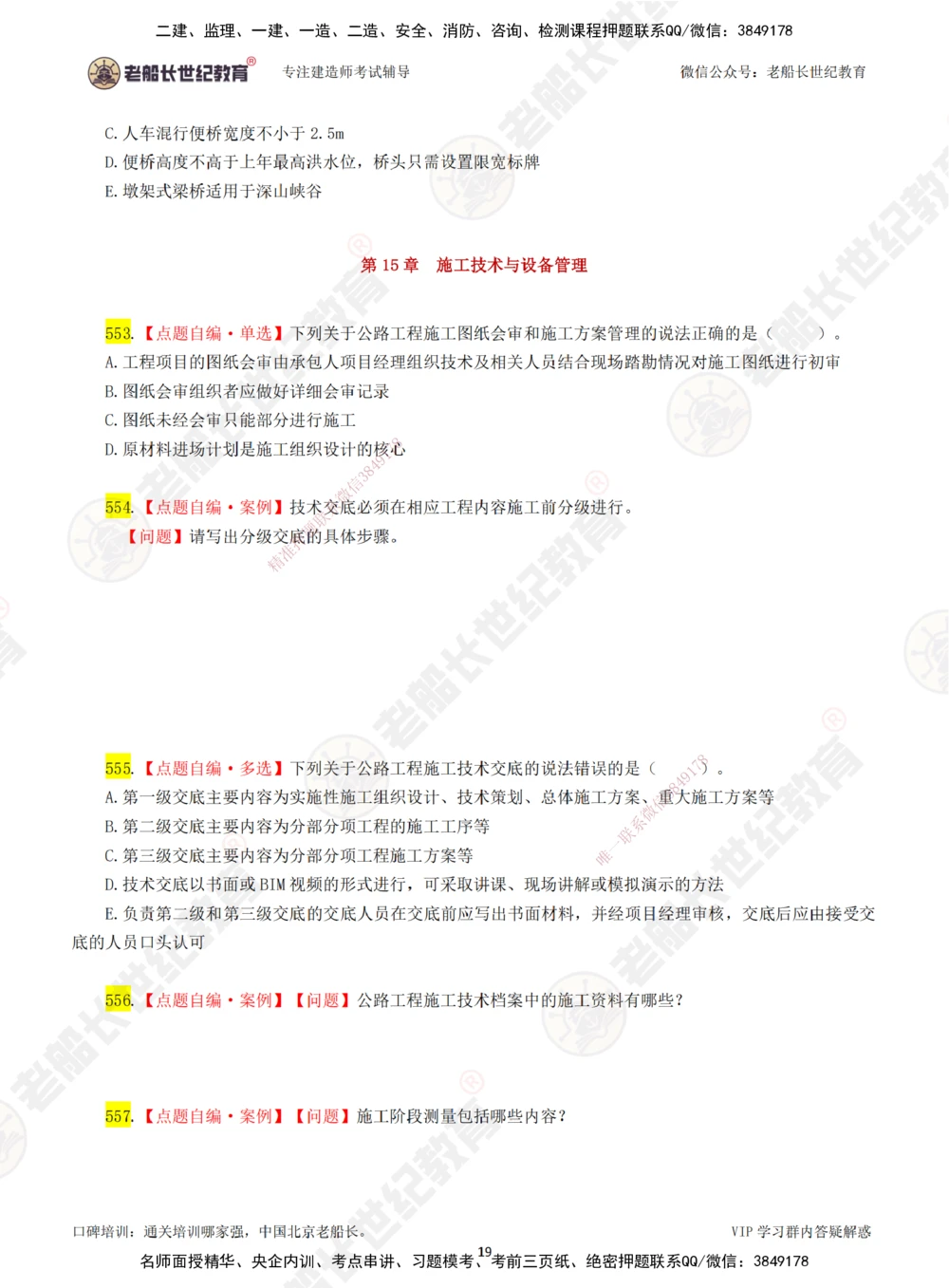 08老船长一建公路&mdash;&mdash;点题强化直播08-题目_2026年一级建造师_2026年一建公路_2025年一建公路SVIP_04-冲刺串讲✿考点强化✿小灶集训_21-公路《点题强化班》老船长JQ推荐_讲义
