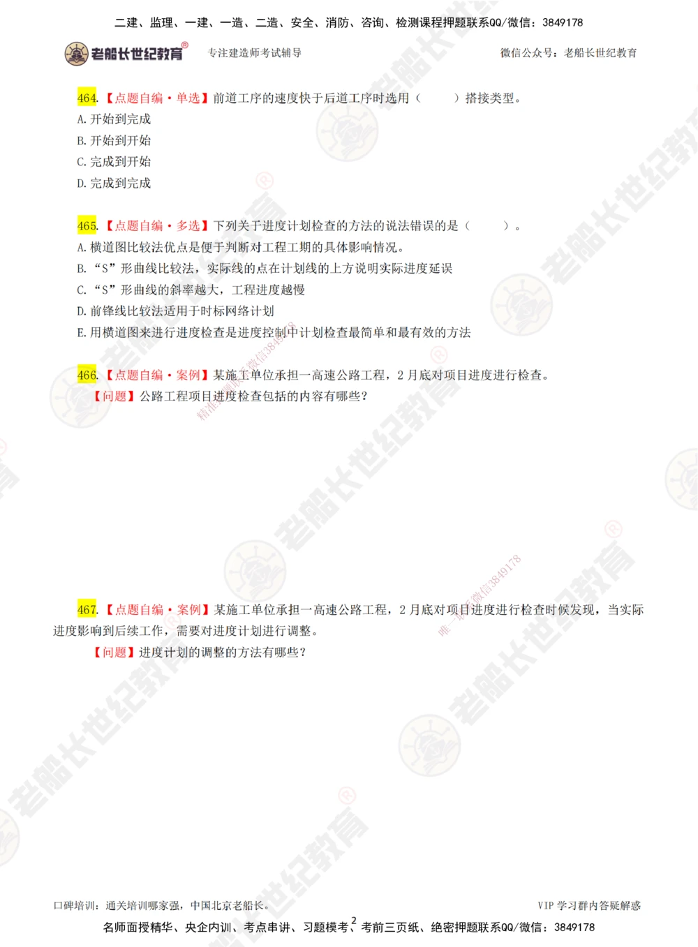 08老船长一建公路&mdash;&mdash;点题强化直播08-题目_2026年一级建造师_2026年一建公路_2025年一建公路SVIP_04-冲刺串讲✿考点强化✿小灶集训_21-公路《点题强化班》老船长JQ推荐_讲义