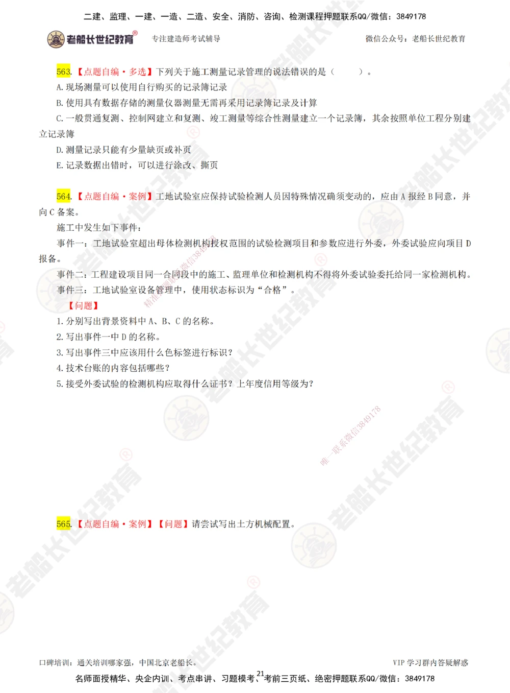08老船长一建公路&mdash;&mdash;点题强化直播08-题目_2026年一级建造师_2026年一建公路_2025年一建公路SVIP_04-冲刺串讲✿考点强化✿小灶集训_21-公路《点题强化班》老船长JQ推荐_讲义