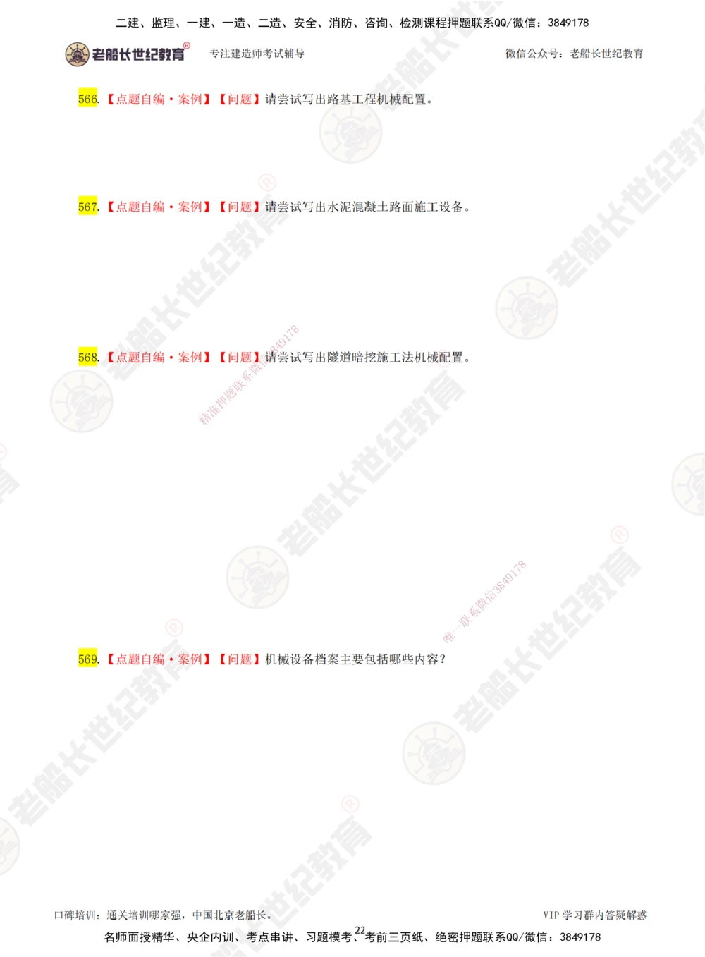 08老船长一建公路&mdash;&mdash;点题强化直播08-题目_2026年一级建造师_2026年一建公路_2025年一建公路SVIP_04-冲刺串讲✿考点强化✿小灶集训_21-公路《点题强化班》老船长JQ推荐_讲义