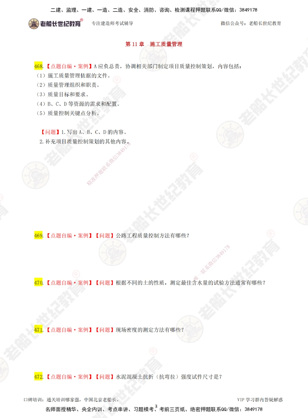 08老船长一建公路&mdash;&mdash;点题强化直播08-题目_2026年一级建造师_2026年一建公路_2025年一建公路SVIP_04-冲刺串讲✿考点强化✿小灶集训_21-公路《点题强化班》老船长JQ推荐_讲义