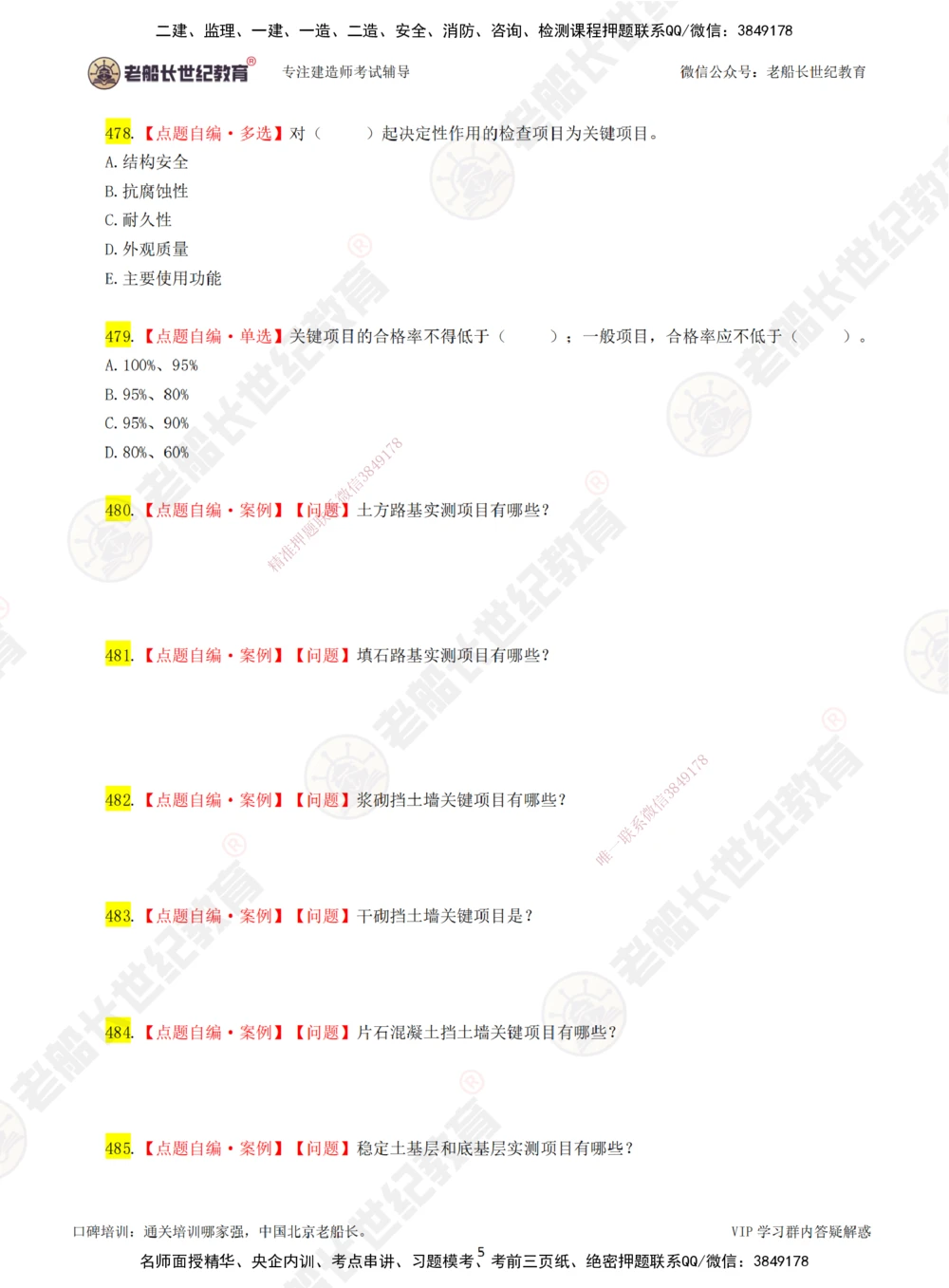 08老船长一建公路&mdash;&mdash;点题强化直播08-题目_2026年一级建造师_2026年一建公路_2025年一建公路SVIP_04-冲刺串讲✿考点强化✿小灶集训_21-公路《点题强化班》老船长JQ推荐_讲义