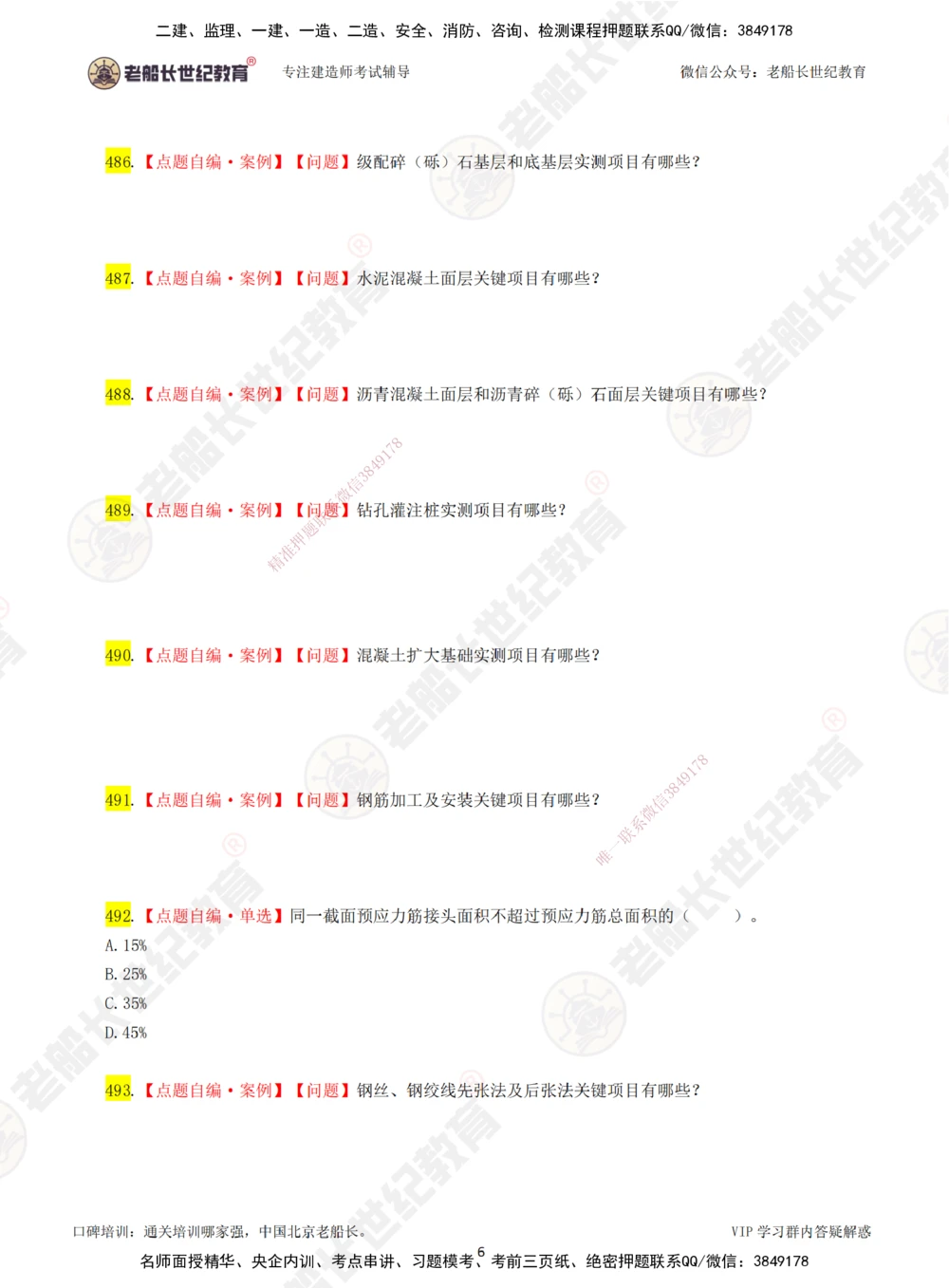 08老船长一建公路&mdash;&mdash;点题强化直播08-题目_2026年一级建造师_2026年一建公路_2025年一建公路SVIP_04-冲刺串讲✿考点强化✿小灶集训_21-公路《点题强化班》老船长JQ推荐_讲义