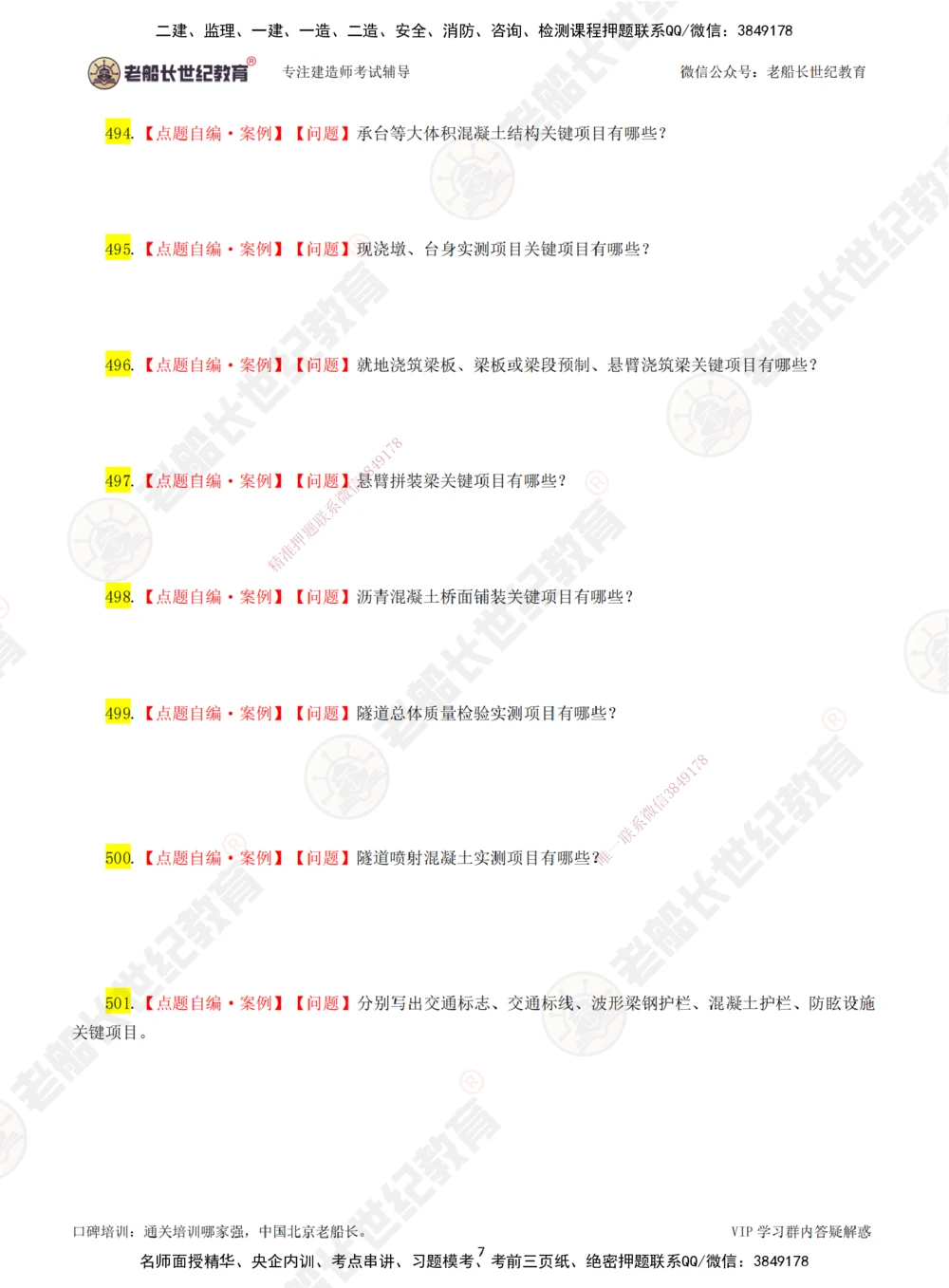 08老船长一建公路&mdash;&mdash;点题强化直播08-题目_2026年一级建造师_2026年一建公路_2025年一建公路SVIP_04-冲刺串讲✿考点强化✿小灶集训_21-公路《点题强化班》老船长JQ推荐_讲义