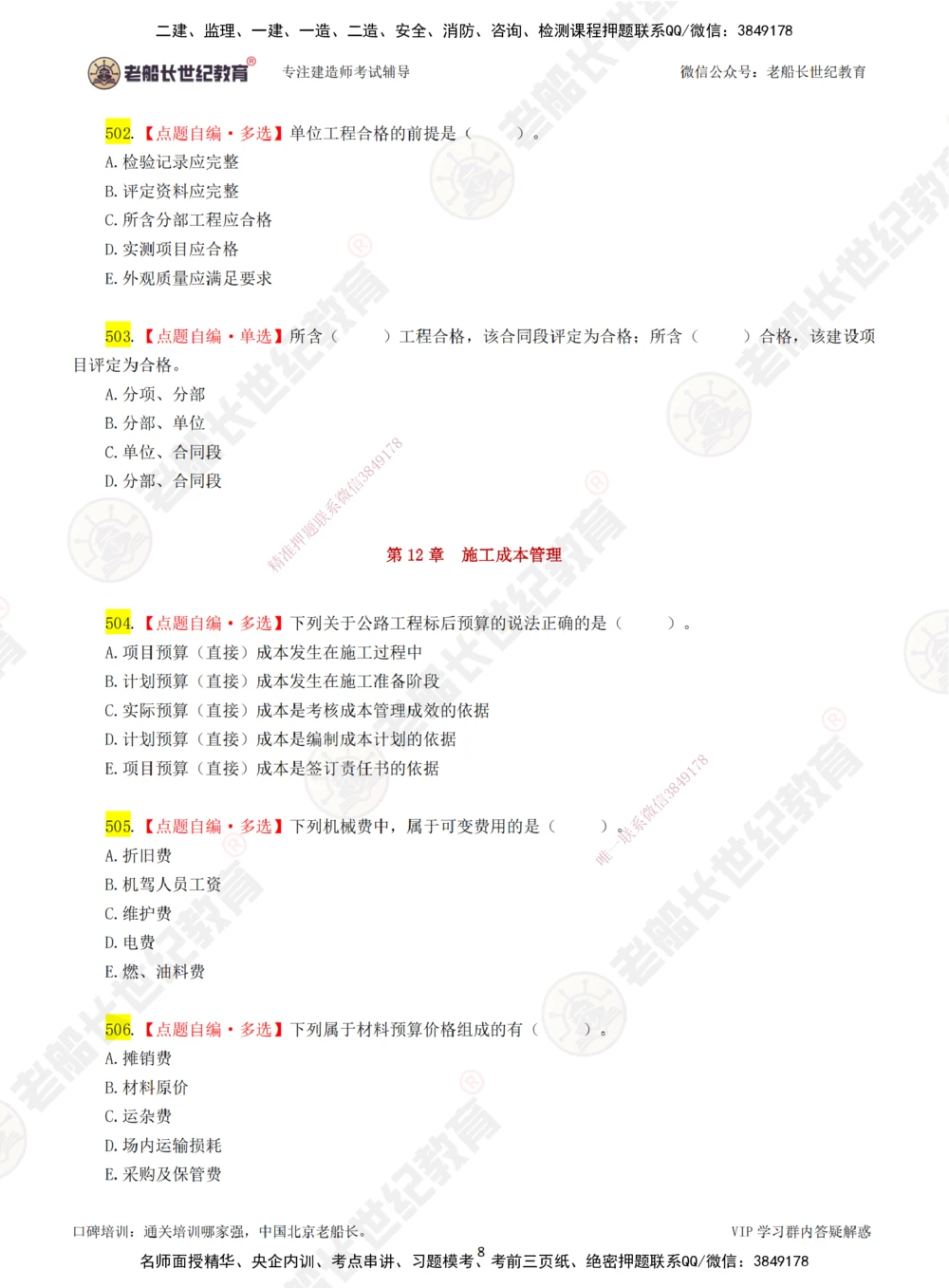 08老船长一建公路&mdash;&mdash;点题强化直播08-题目_2026年一级建造师_2026年一建公路_2025年一建公路SVIP_04-冲刺串讲✿考点强化✿小灶集训_21-公路《点题强化班》老船长JQ推荐_讲义