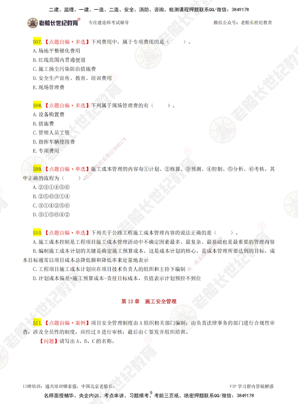 08老船长一建公路&mdash;&mdash;点题强化直播08-题目_2026年一级建造师_2026年一建公路_2025年一建公路SVIP_04-冲刺串讲✿考点强化✿小灶集训_21-公路《点题强化班》老船长JQ推荐_讲义