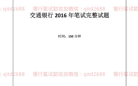 2016年交通银行真题_2025春招题库汇总_银行题库-1_银行全套上岸资料_各银行笔试真题_交行上岸资料_交通银行真题