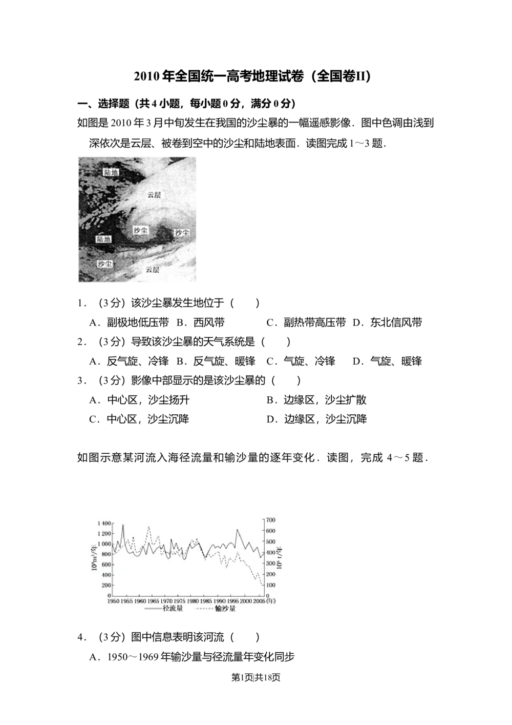2010年高考地理试卷（全国卷Ⅱ）（解析卷）_地理历年高考真题_新&middot;Word版2008-2025&middot;高考地理真题_地理（按试卷类型分类）2008-2025_全国卷&middot;地理（2008-2025）