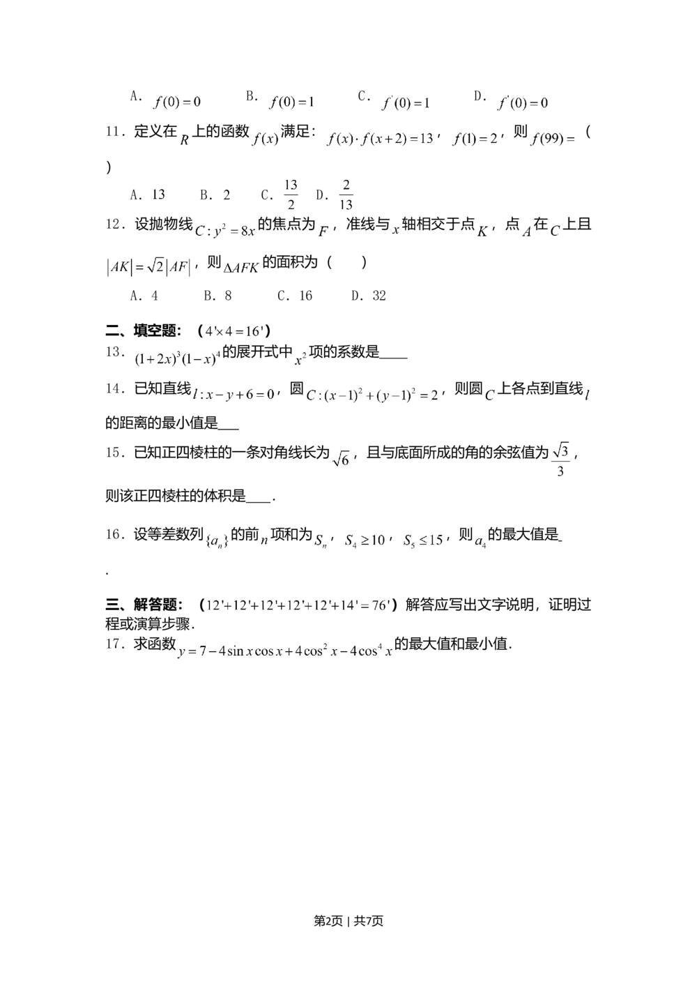 2008年高考数学试卷（理）（四川）（非延考区）（空白卷）_历年高考真题合集_数学历年高考真题_新&middot;Word版2008-2025&middot;高考数学真题_数学（按省份分类）2008-2025