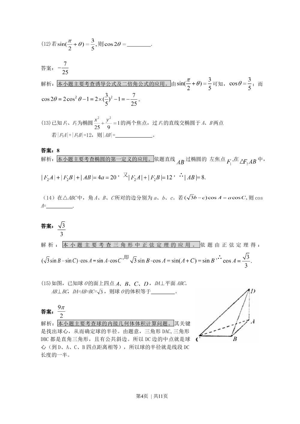 2008年高考数学试卷（文）（浙江）（解析卷）_历年高考真题合集_数学历年高考真题_新&middot;Word版2008-2025&middot;高考数学真题_数学（按省份分类）2008-2025_2008-2025&middot;（浙江）数学高考真题