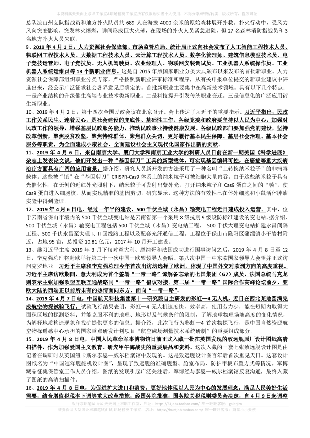 2019年4月时事政治_2025春招题库汇总_券商-基金题库-1_05基金券商汇总_中信建投_5-时事政治and金融热点and金融大事记部分_2019时事政治总结