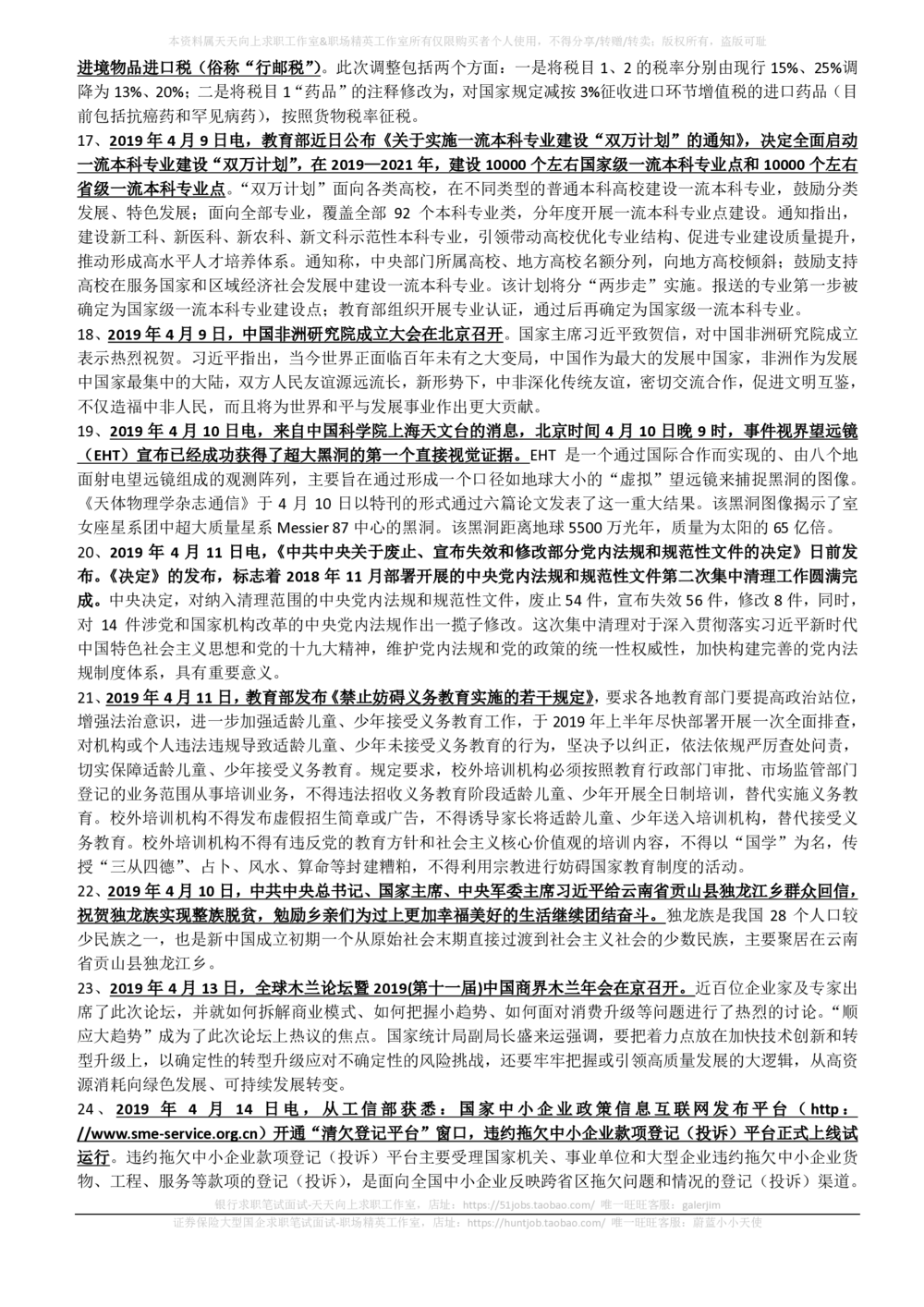 2019年4月时事政治_2025春招题库汇总_券商-基金题库-1_05基金券商汇总_中信建投_5-时事政治and金融热点and金融大事记部分_2019时事政治总结