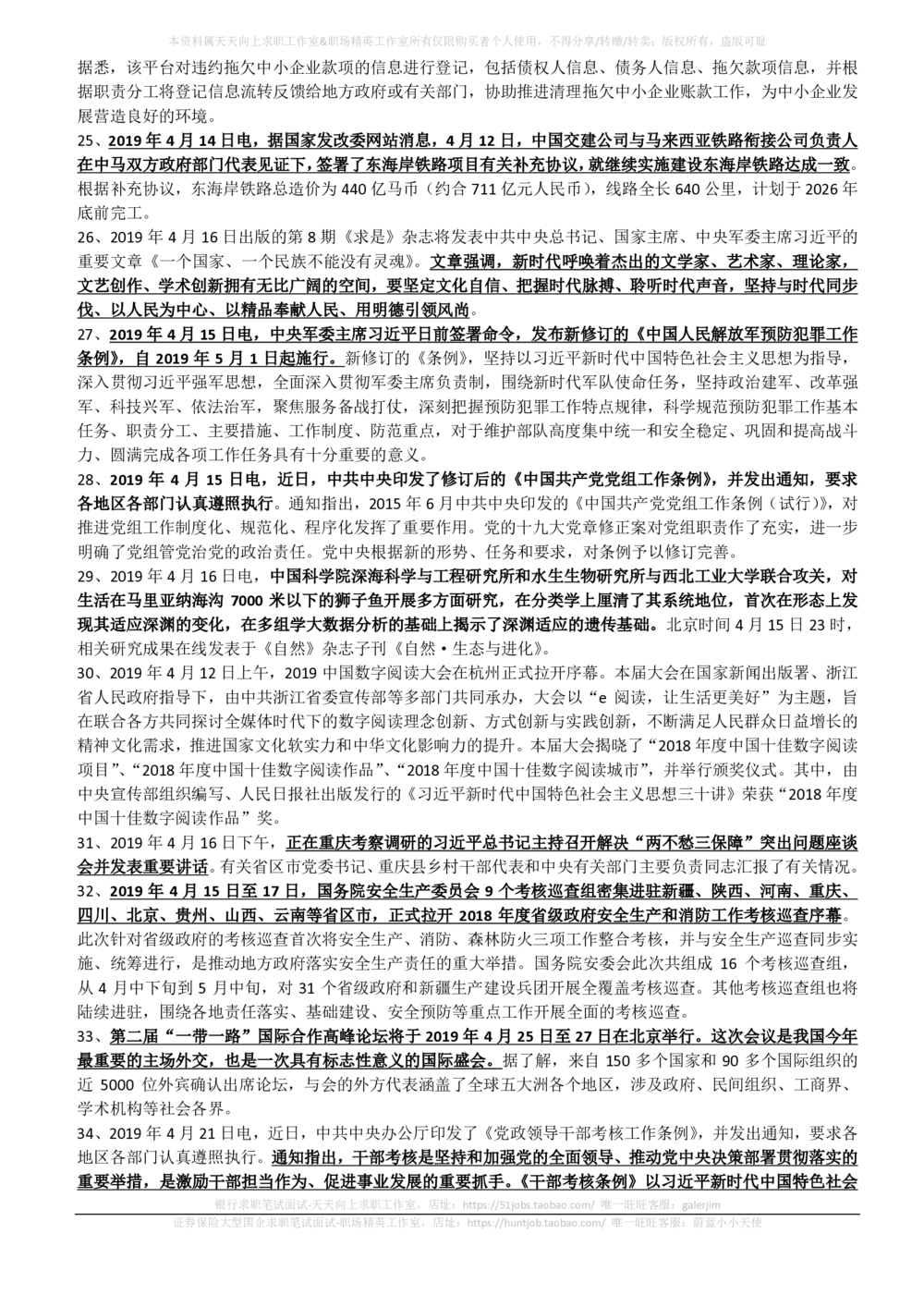 2019年4月时事政治_2025春招题库汇总_券商-基金题库-1_05基金券商汇总_中信建投_5-时事政治and金融热点and金融大事记部分_2019时事政治总结