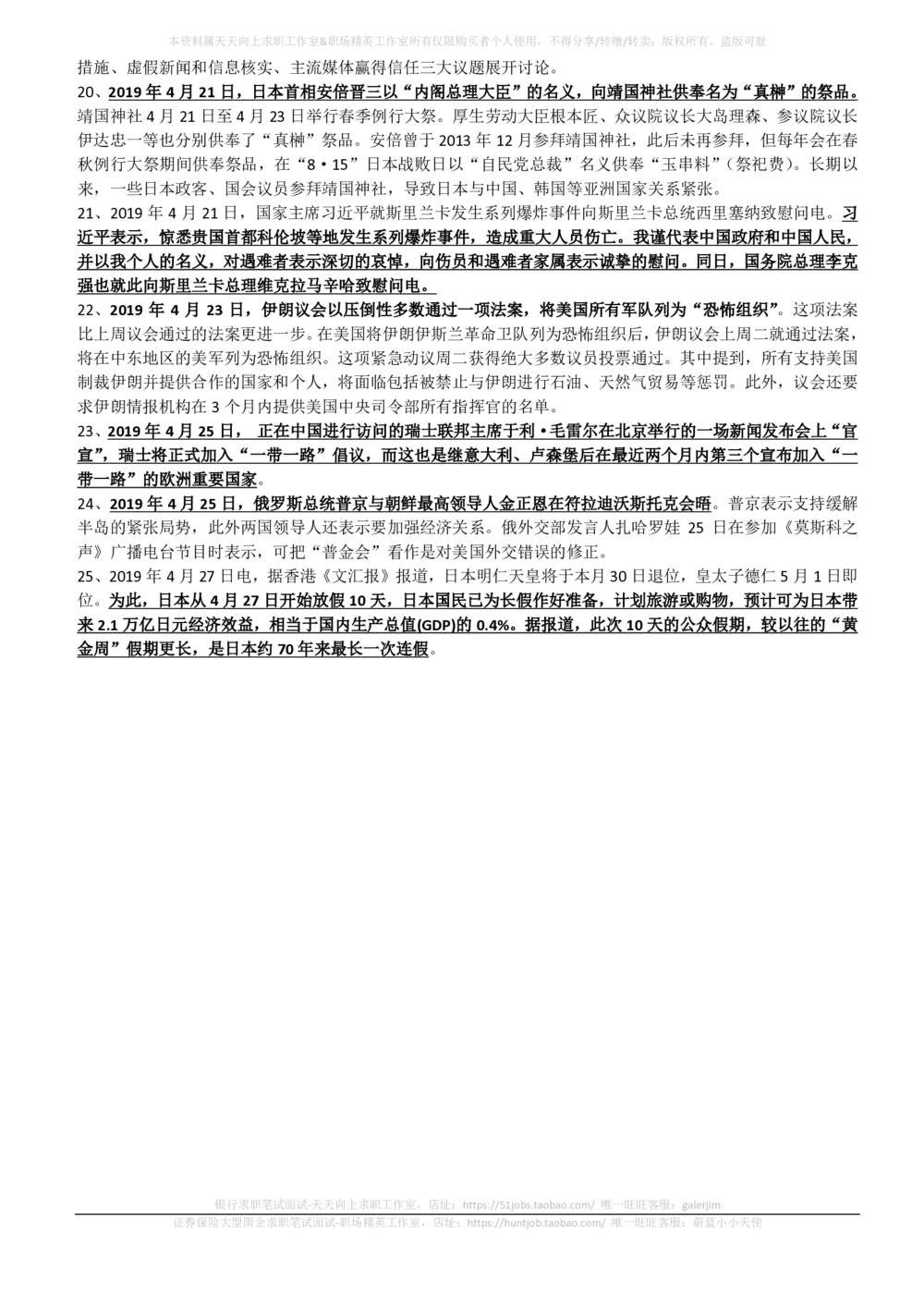 2019年4月时事政治_2025春招题库汇总_券商-基金题库-1_05基金券商汇总_中信建投_5-时事政治and金融热点and金融大事记部分_2019时事政治总结