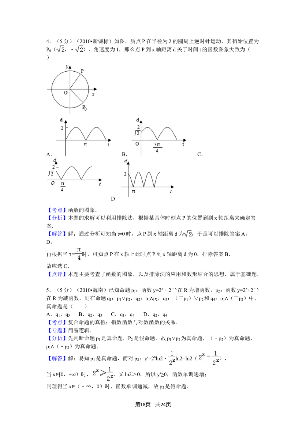 2010年高考数学试卷（理）（新课标）（海南宁夏）（解析卷）_历年高考真题合集_数学历年高考真题_新&middot;Word版2008-2025&middot;高考数学真题_数学（按试卷类型分类）2008-2025