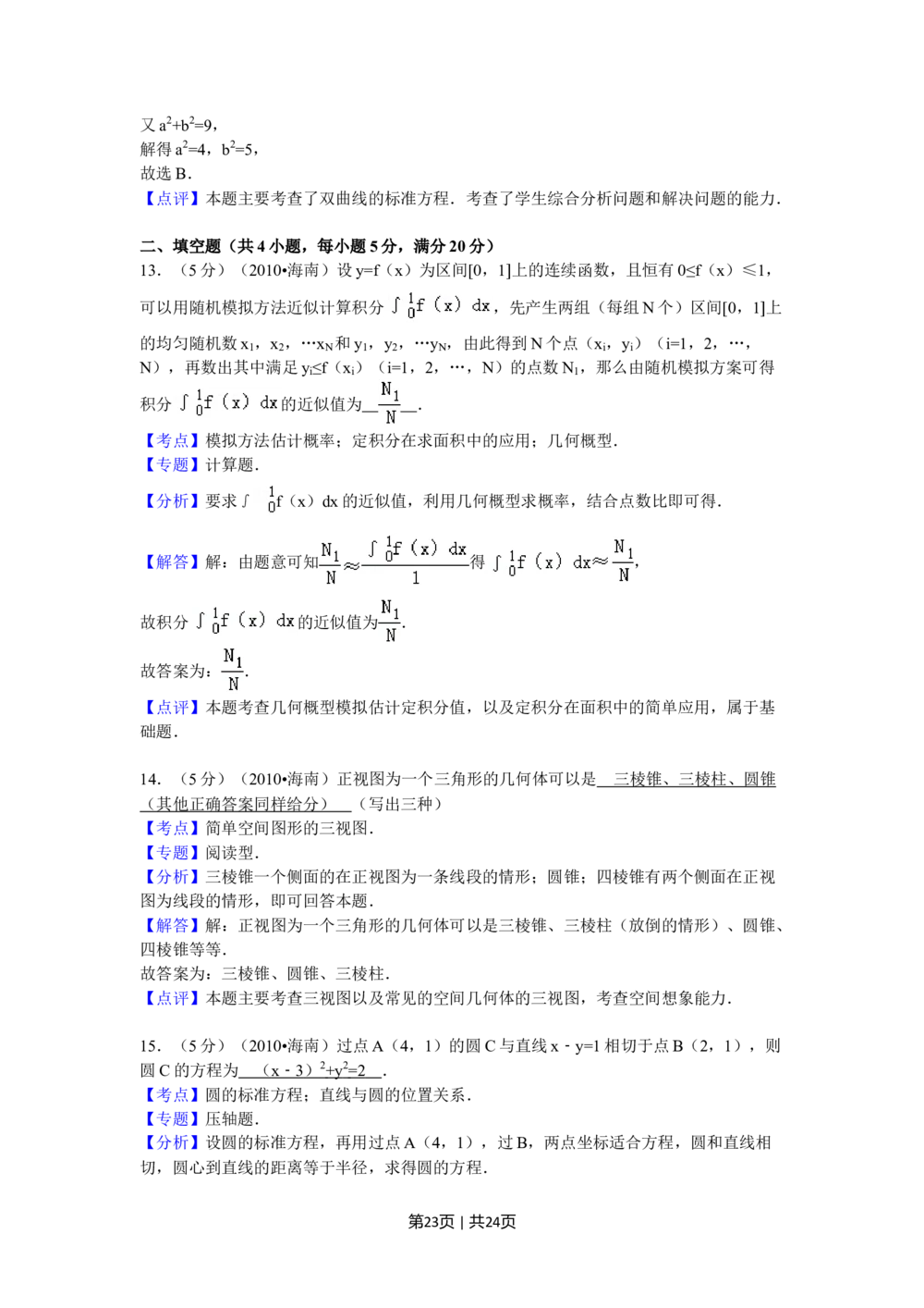 2010年高考数学试卷（理）（新课标）（海南宁夏）（解析卷）_历年高考真题合集_数学历年高考真题_新&middot;Word版2008-2025&middot;高考数学真题_数学（按试卷类型分类）2008-2025
