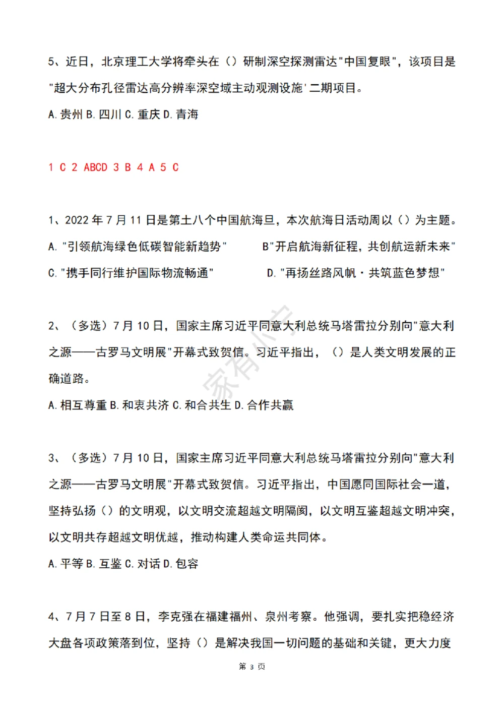2022年7月时事政治试题及答案_三桶油_中石化笔试_中石化笔试_8、时政（全年持续更新）_2022时政_02每月时政配套题库