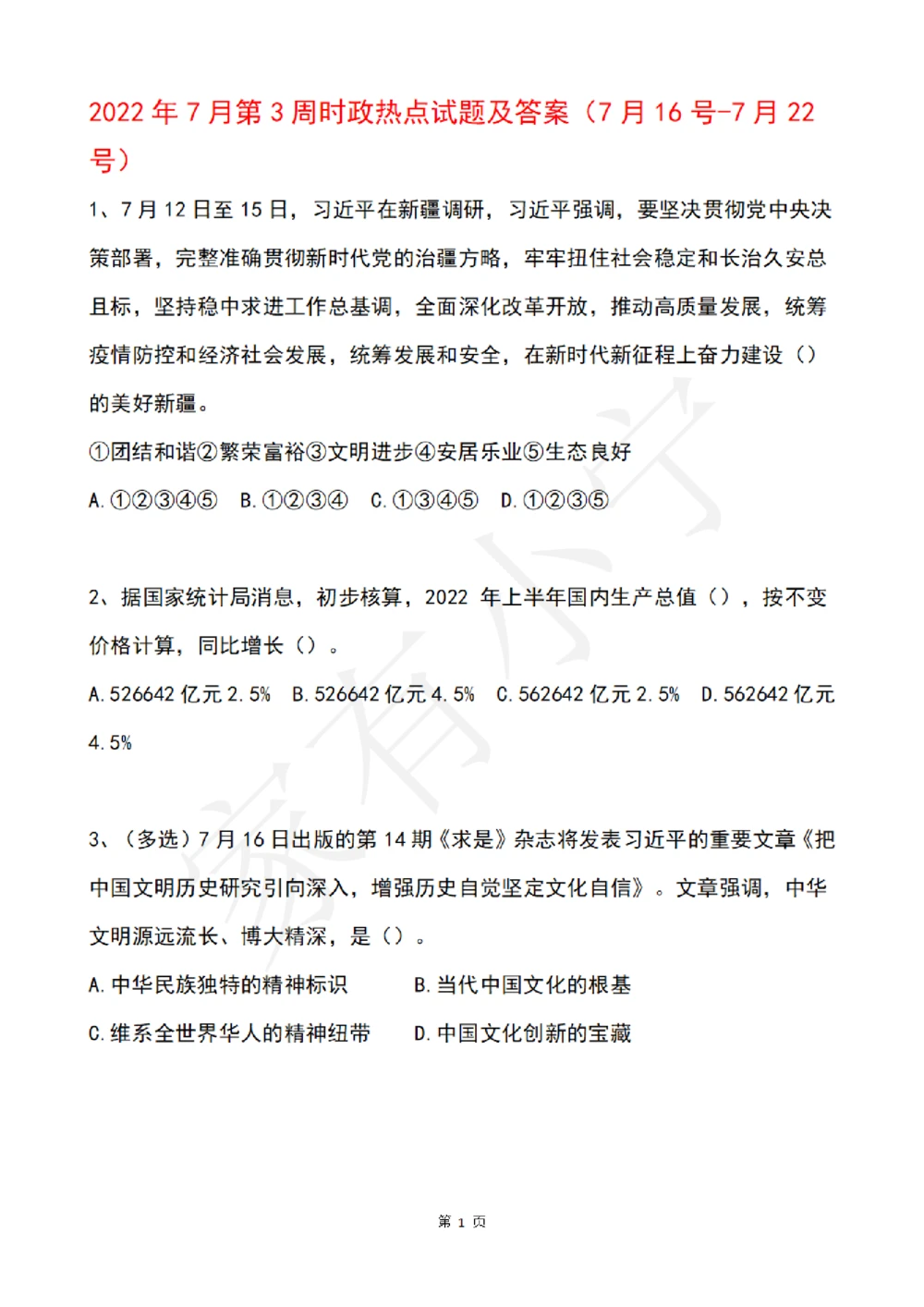 2022年7月时事政治试题及答案_三桶油_中石化笔试_中石化笔试_8、时政（全年持续更新）_2022时政_02每月时政配套题库