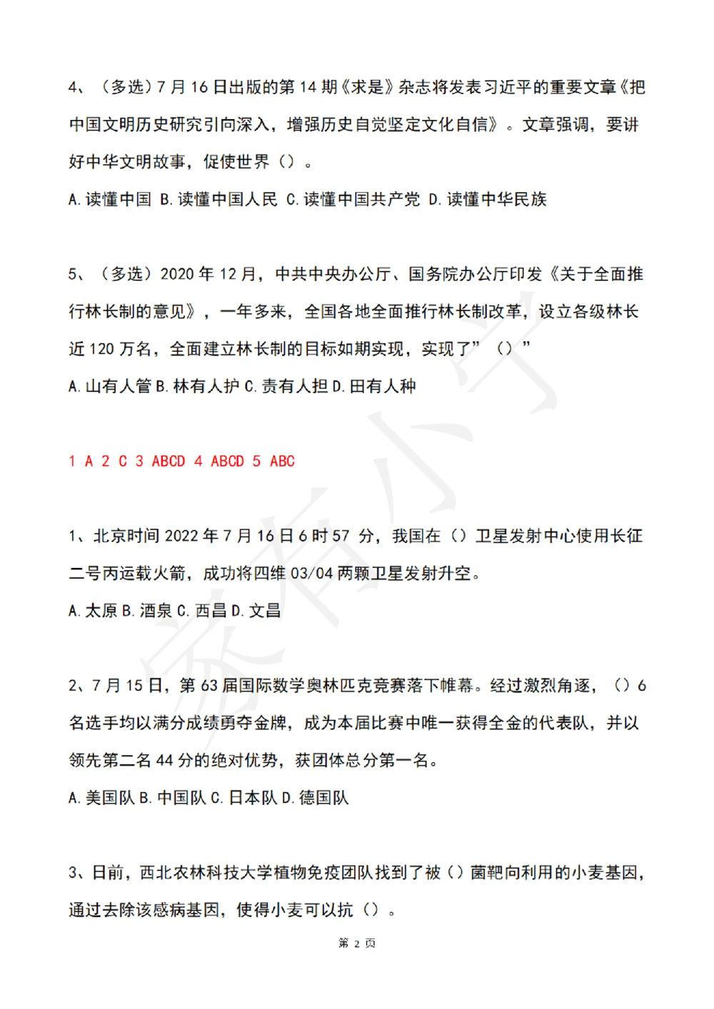 2022年7月时事政治试题及答案_三桶油_中石化笔试_中石化笔试_8、时政（全年持续更新）_2022时政_02每月时政配套题库