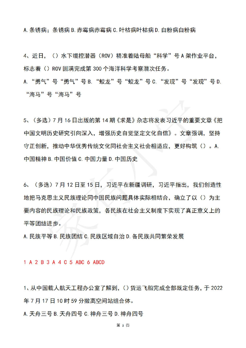 2022年7月时事政治试题及答案_三桶油_中石化笔试_中石化笔试_8、时政（全年持续更新）_2022时政_02每月时政配套题库