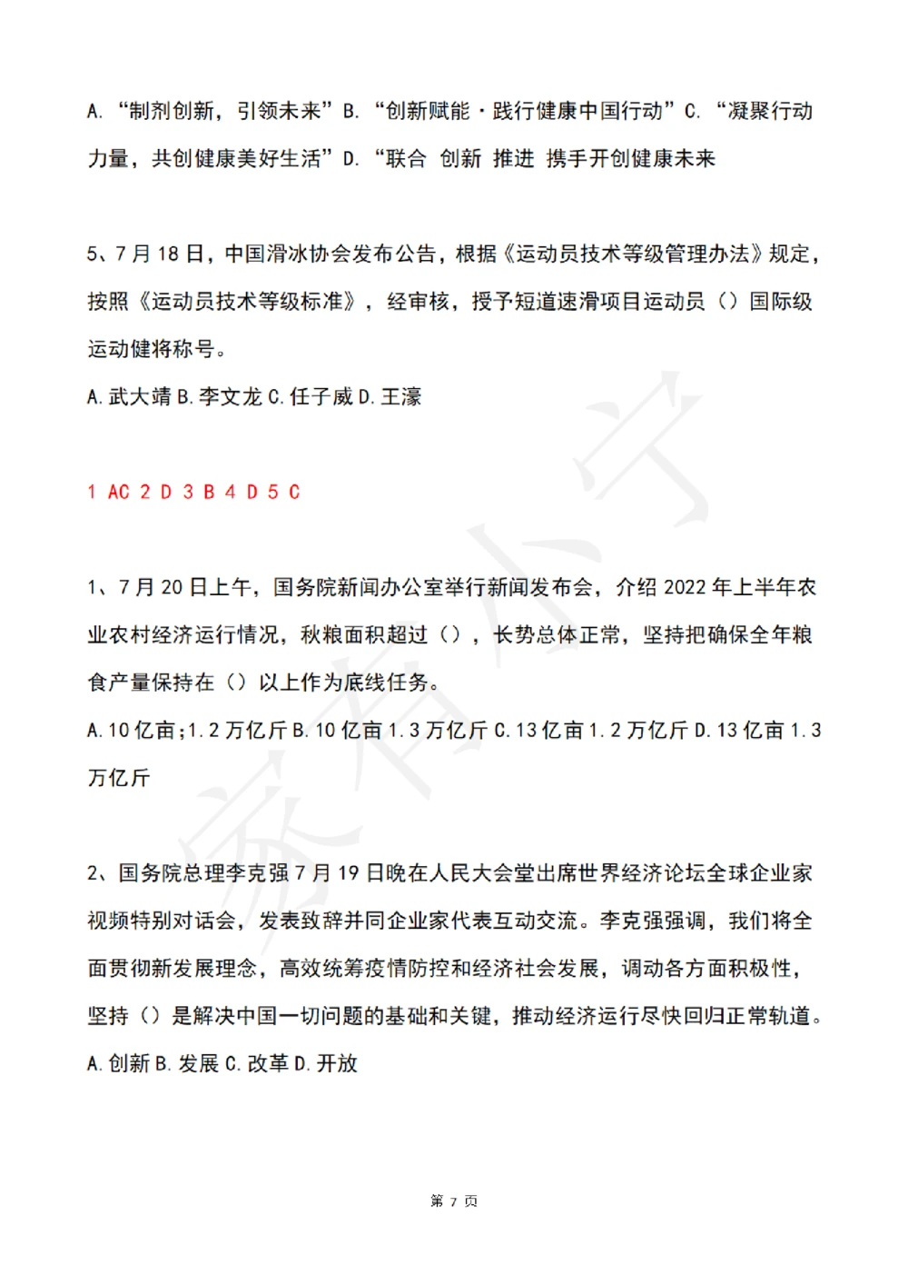 2022年7月时事政治试题及答案_三桶油_中石化笔试_中石化笔试_8、时政（全年持续更新）_2022时政_02每月时政配套题库