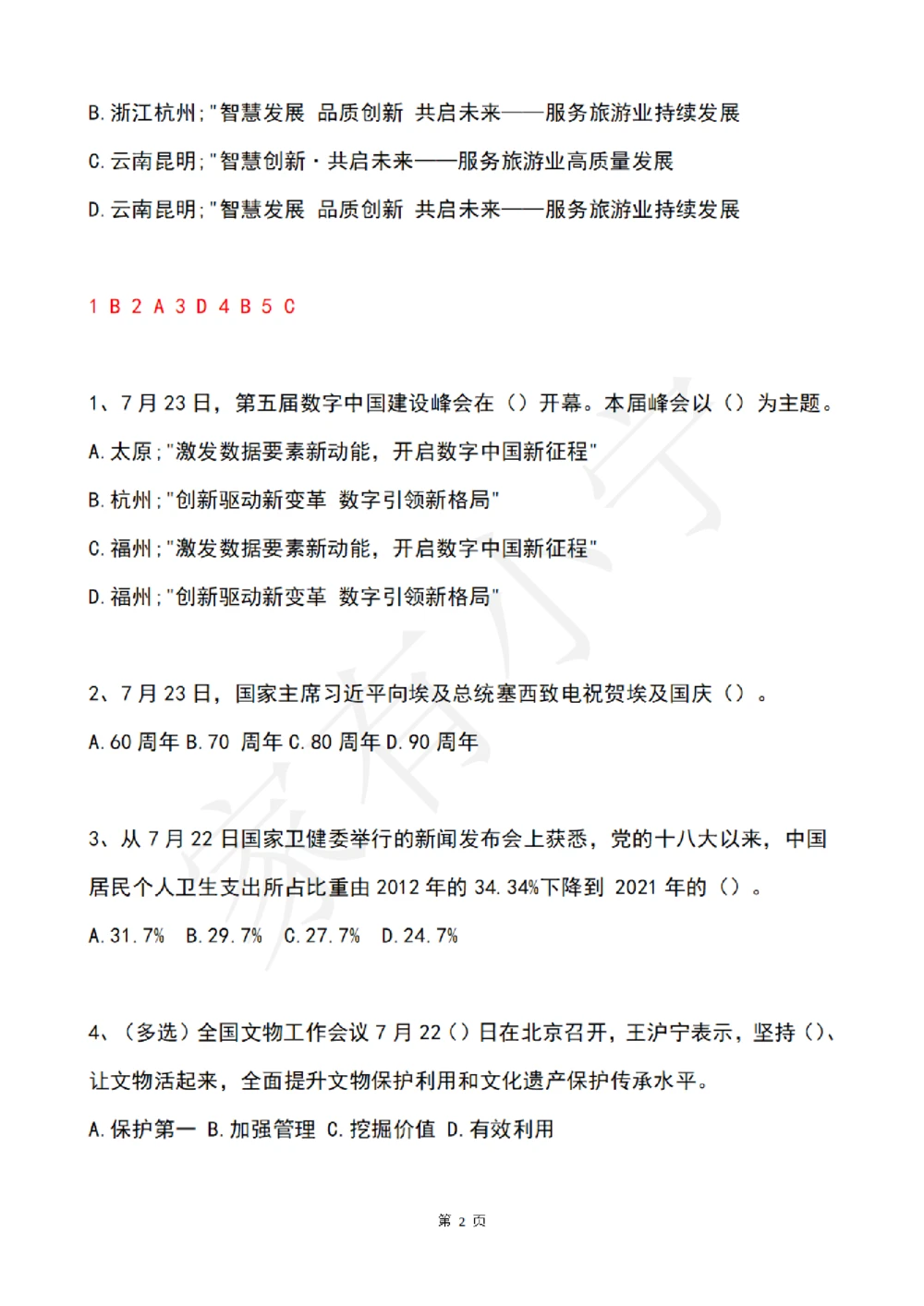 2022年7月时事政治试题及答案_三桶油_中石化笔试_中石化笔试_8、时政（全年持续更新）_2022时政_02每月时政配套题库