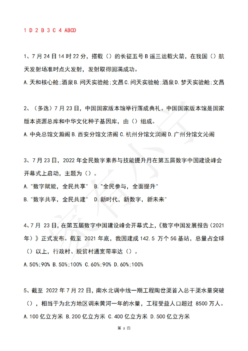 2022年7月时事政治试题及答案_三桶油_中石化笔试_中石化笔试_8、时政（全年持续更新）_2022时政_02每月时政配套题库